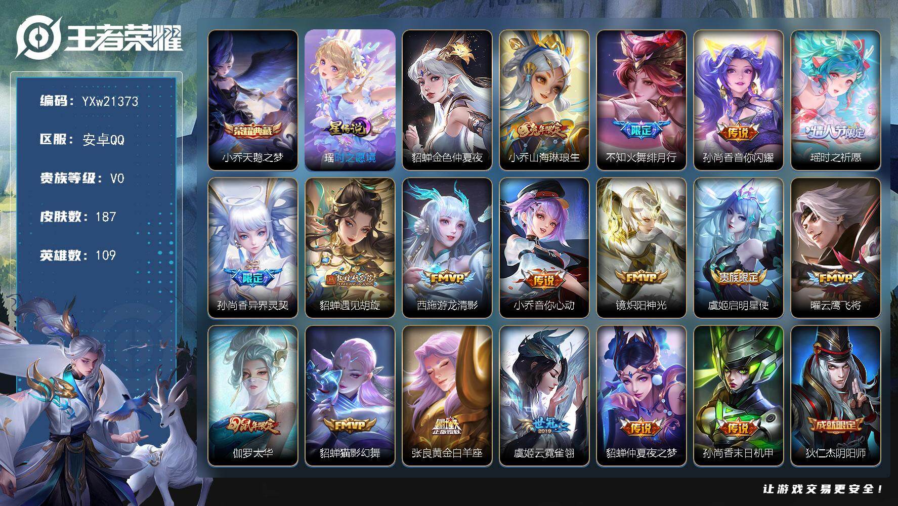 王者荣耀账号安卓QQ【精品女号·天鹅之梦·紫瑶·瑶时之祈愿·山海琳琅生·绯月行·遇见胡旋·孙尚香异界灵契·太华·可二次】