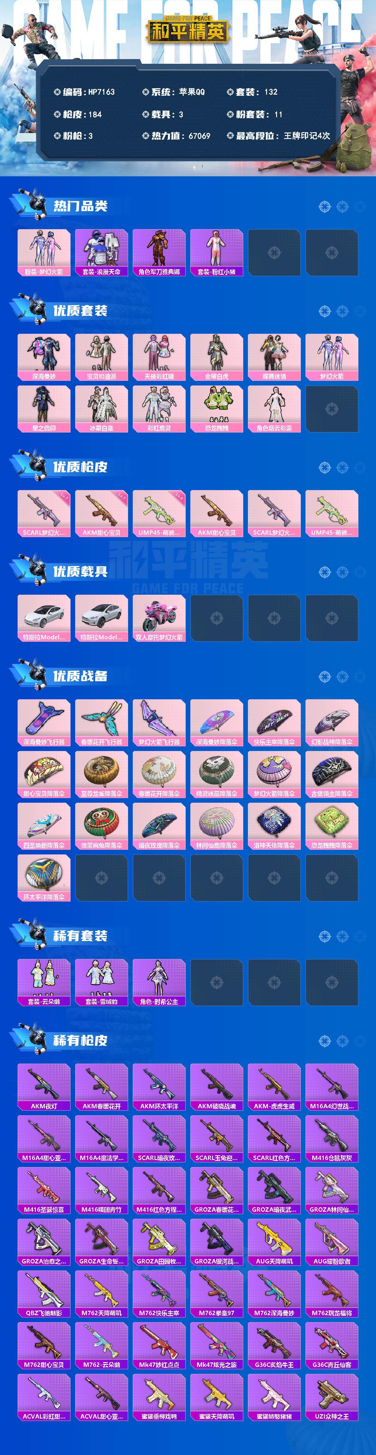 和平精英账号苹果QQ身法号-地铁满天赋-AKM甜心宝贝7级/SCAR梦幻火箭7级/暗夜魅影/粉红小猪/浪漫天命/老六服/