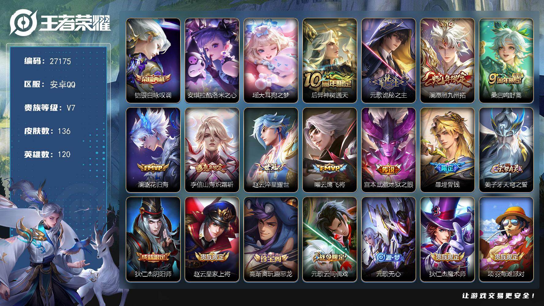 王者荣耀账号安卓QQ可换绑【精品小号·典藏铠·珍品瑶安琪拉·蛇限澜·李信年限·不可二次包过】 14按键 五级铭文50 不可二次包过CD18886 安卓Q-V7-136皮肤-1典藏皮肤-2珍品传说-9传说-39史诗【英雄