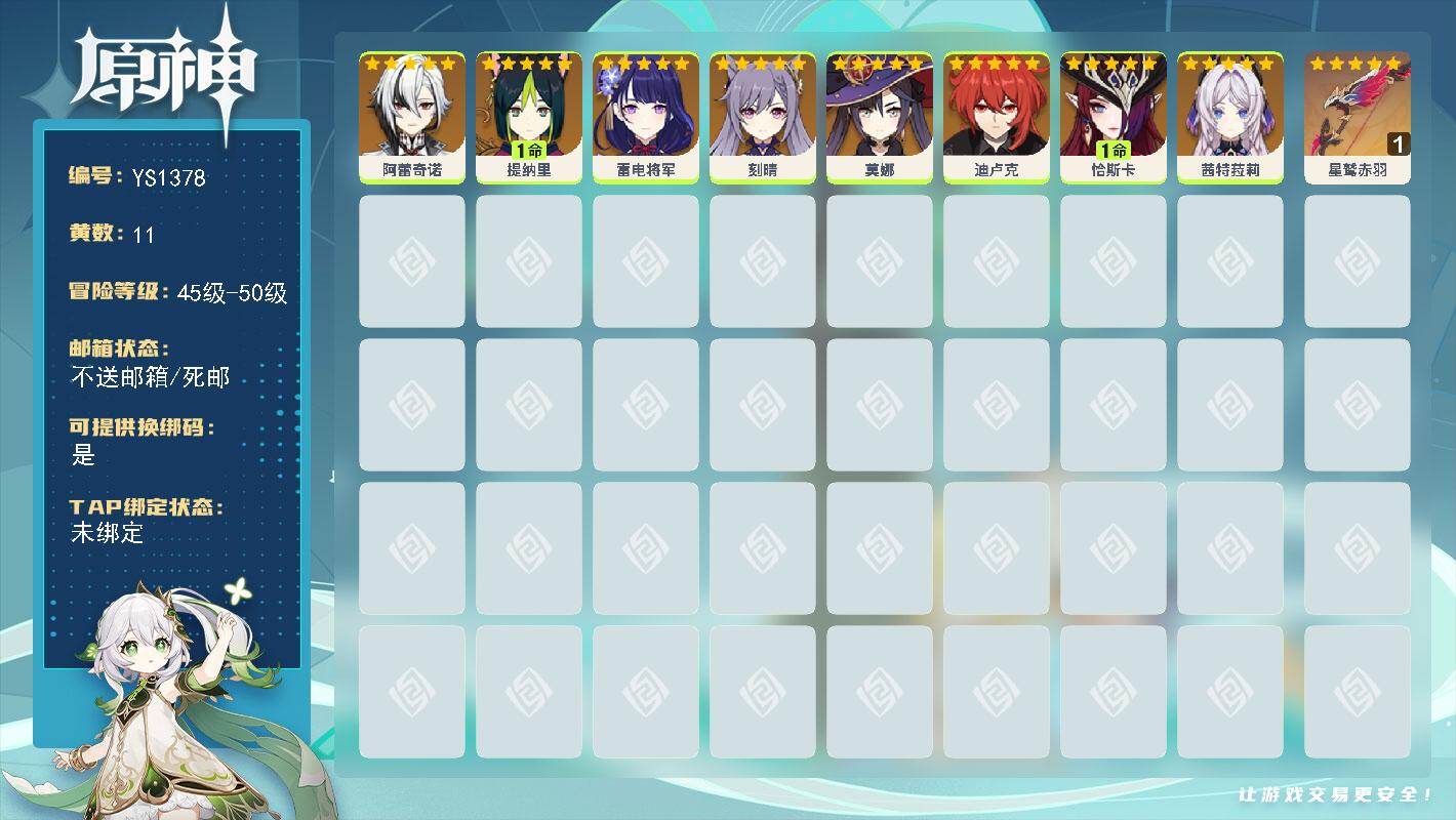 原神账号官服 天空岛【YS1378】50级/11黄/女主/8个五星角色/1个五星武器/1命恰斯卡/0命茜特菈莉/0命阿蕾奇诺/0命雷电将军/1命提纳里/0命迪卢克/0命刻晴/0命莫娜/精1星鹫赤羽