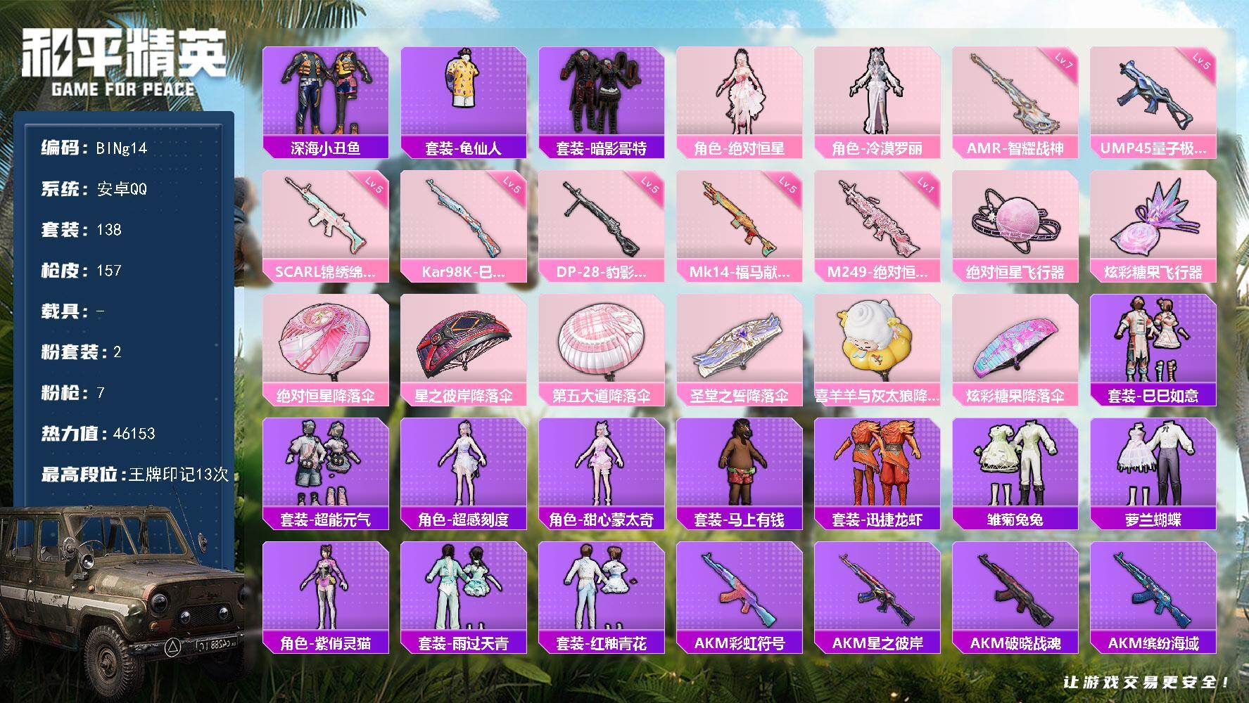 和平精英账号安卓QQ0载具-138套装-157枪皮-【BINg14】安卓 手Q-2粉装-7特效枪-0载具-2粉色飞行器-46153热力值-13王牌印记-138套装-157枪皮
【热门品类】：套装-深海小丑鱼，套装-龟仙人