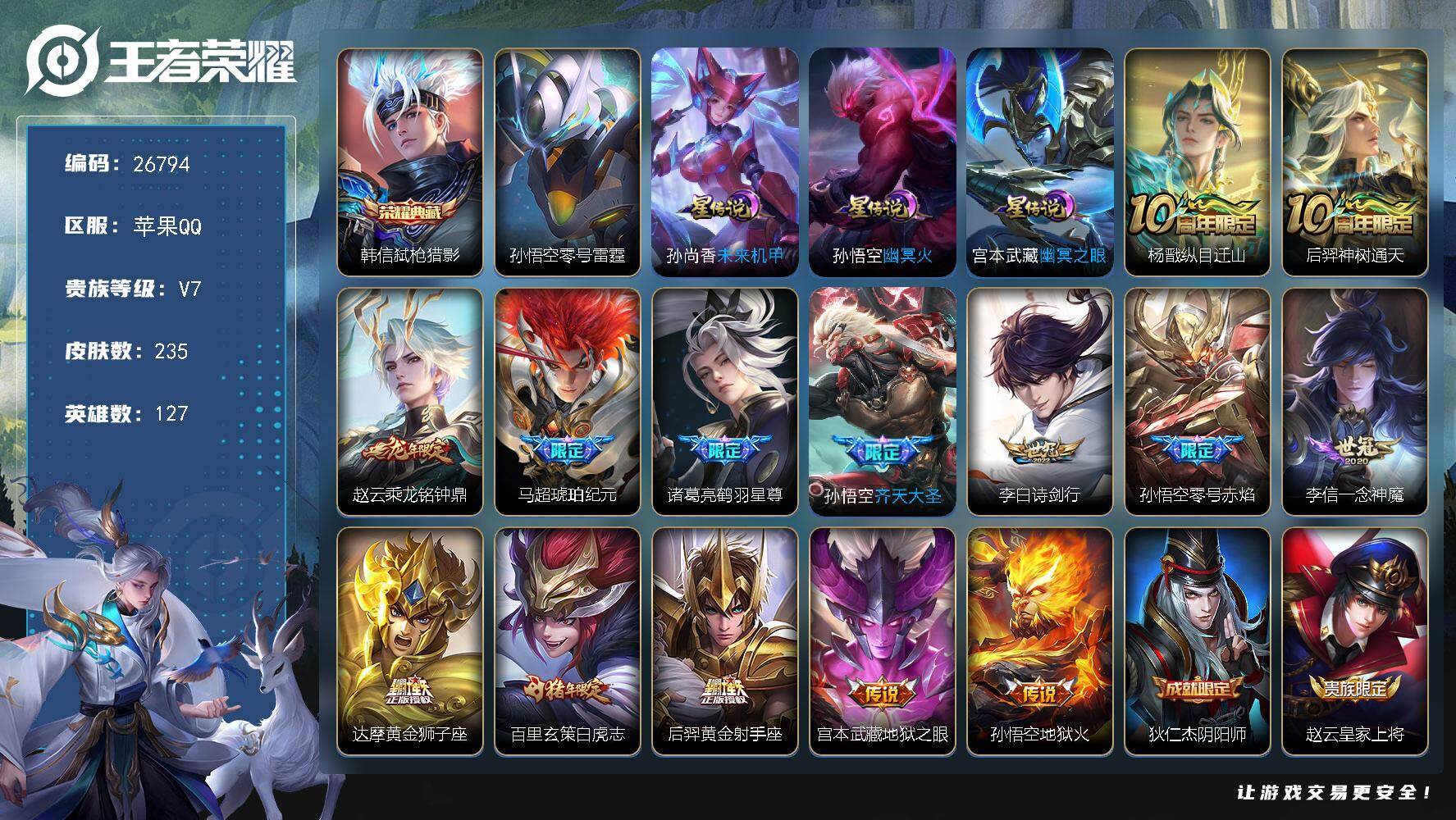 王者荣耀账号苹果QQ可换绑【精品号·典藏韩信·龙年赵云·马超琥珀纪元·白虎志·后羿狗年·吕布牛年·飞衡·至尊宝】 按键2 4星传说，8王者印记，90五级铭文，可二次KK10221，苹果Q-V7-235皮肤-1典藏皮肤-