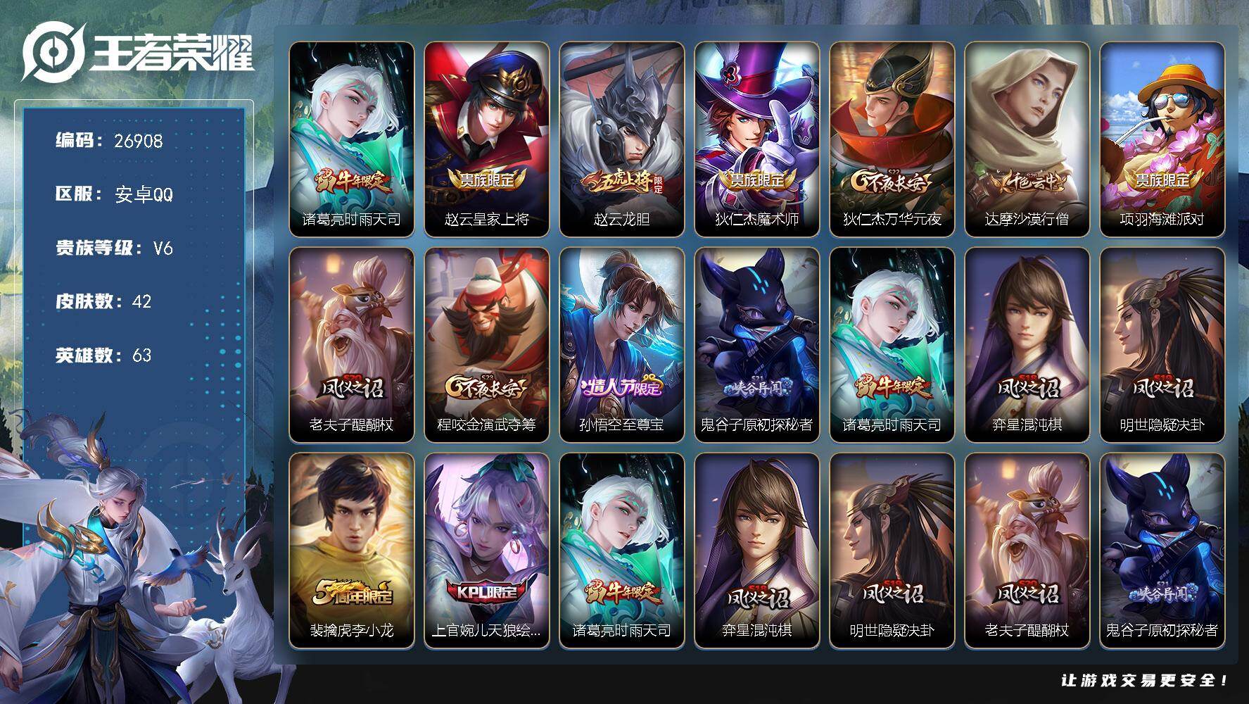 王者荣耀账号安卓QQ可换绑【捡漏精品号·马年狄仁杰云嘤·无二次】 2按键 没有王者印记 没有五级铭文 不可二次包过KK10253安卓Q-V6-42皮肤-1传说-12史诗【英雄全皮】：敖隐全皮【传说皮肤】：诸葛亮时雨天司