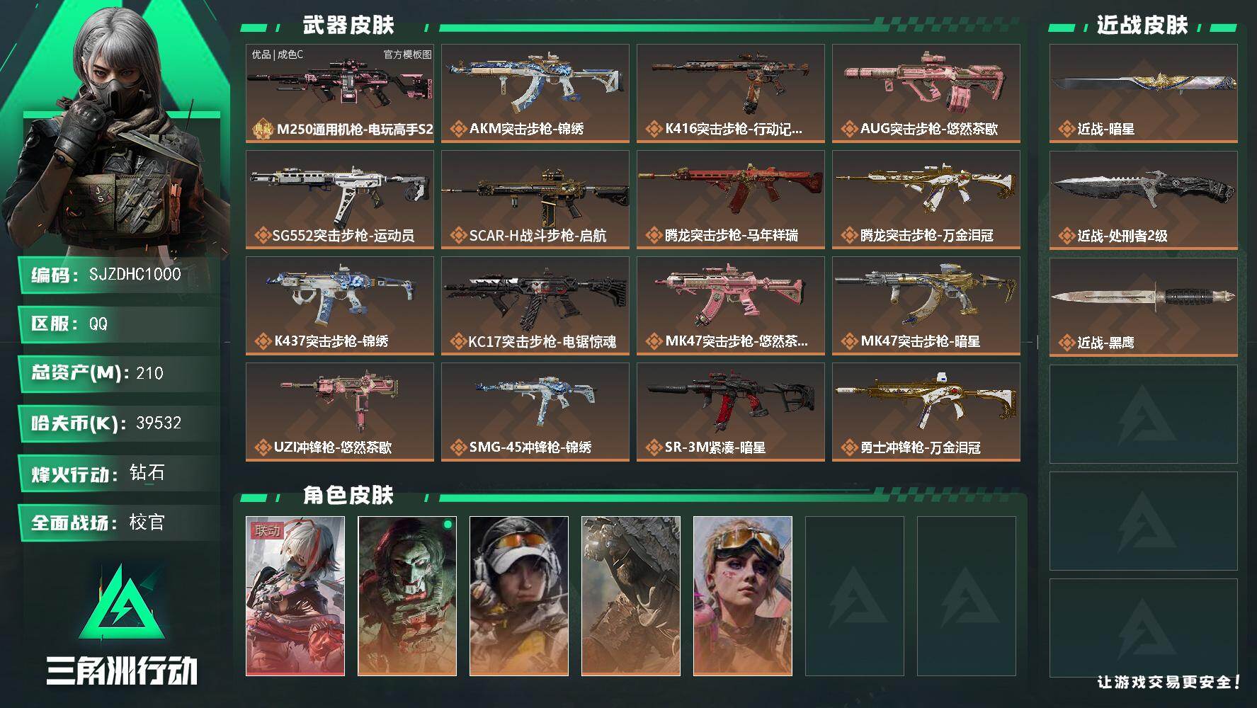 三角洲行动账号QQ【SJZDHC1000】DHC31701 210m总资产-39532k哈夫币-60烽火等级-钻石-5