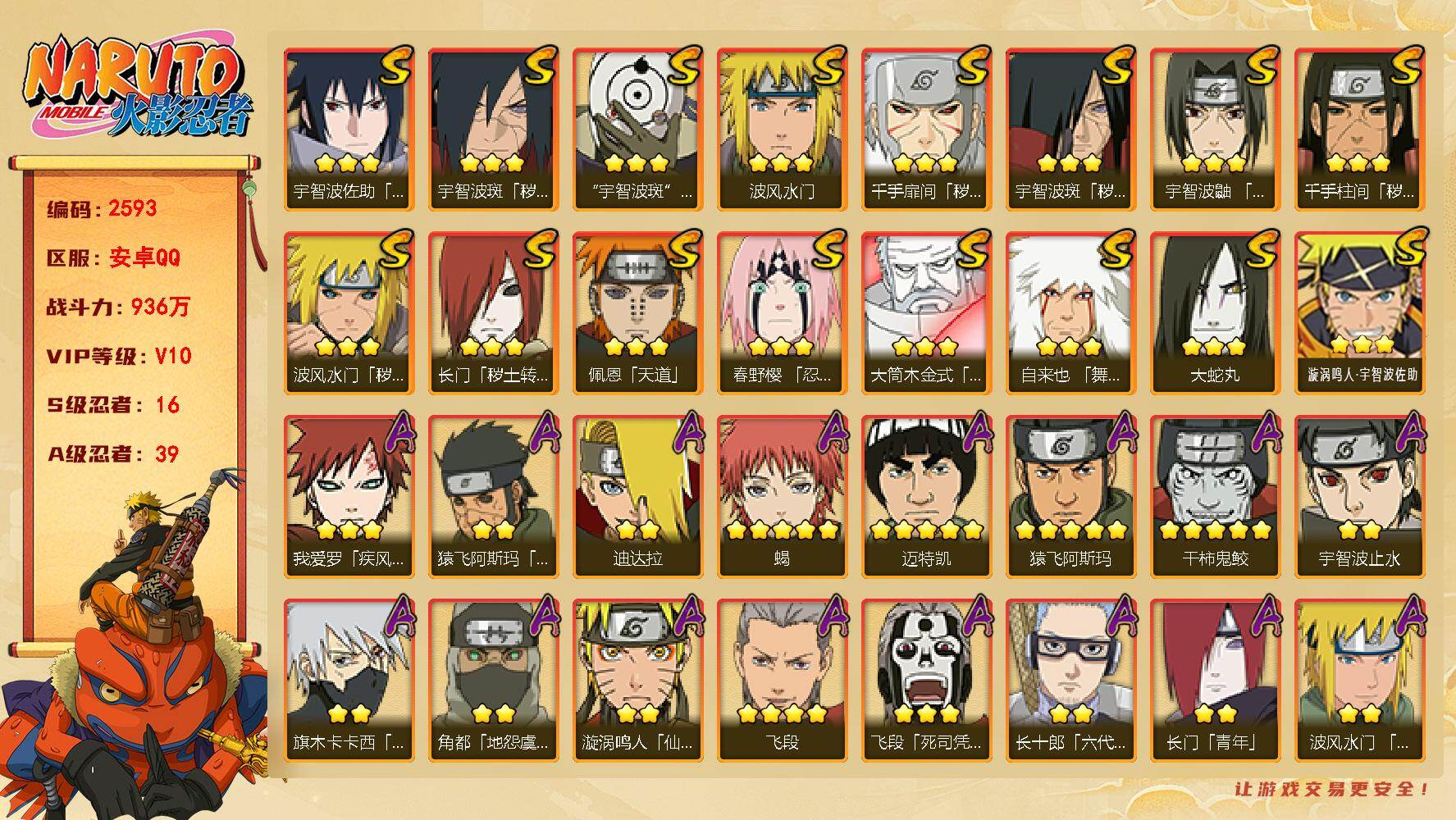 火影忍者账号安卓QQ（可免费转苹果）v10 16S 39A 936万战力 神驹斑80片 十尾带土99片 忍战艾58片 无84片 zp3524
【S级忍者】：长门「秽土转生」(3星)，波风水门「秽土转生」(3星)，千手扉