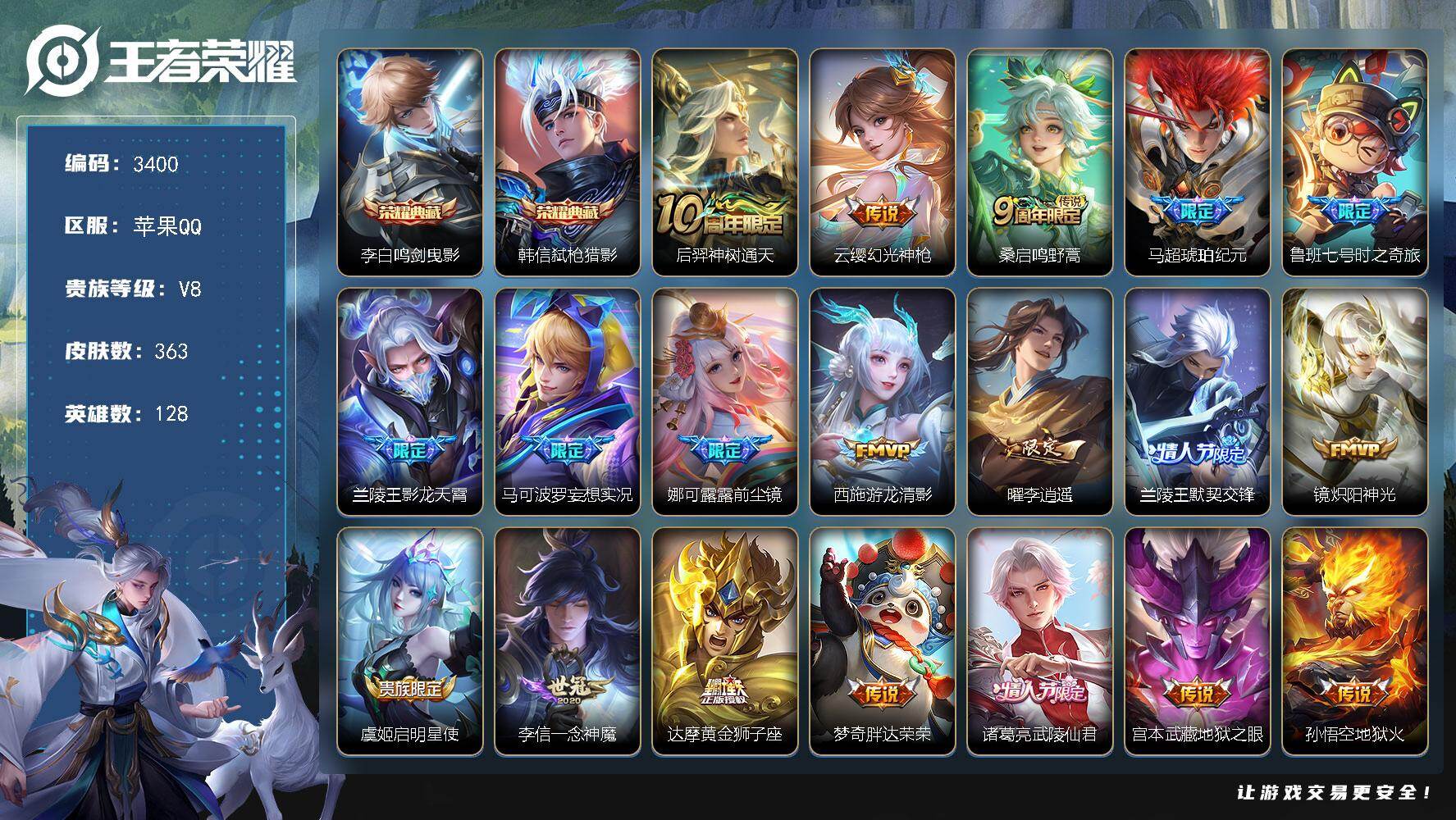 王者荣耀账号苹果QQ【3400】苹果Q-V8-至尊星耀III段位-128英雄-363皮肤-2典藏皮肤-19传说-108史