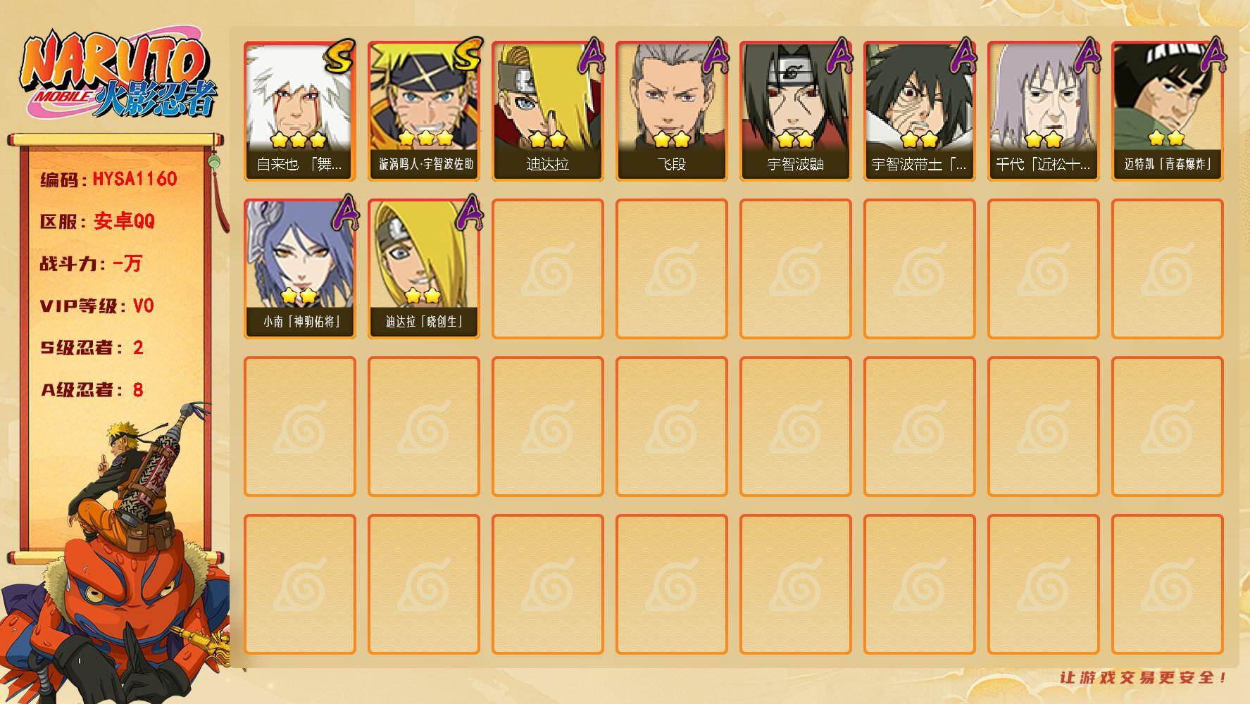 火影忍者账号安卓QQ【HYSA1160】V0/S忍2/A忍8/3星自来也「舞之豪杰」/2星迪达拉「晓创生」/2星迪达拉/2星宇智波鼬/2星宇智波带土「暴怒」/2星迈特凯「青春爆炸」/2星小南「神驹佑将」/2星飞段/2星