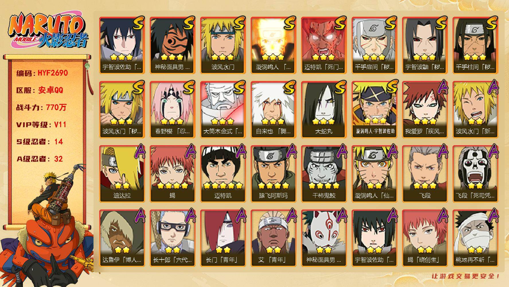 火影忍者账号安卓QQ【HYF2690】V11/战力770W/S忍14/A忍32/新春水门/4星干柿鬼鲛/达鲁伊/死司飞段