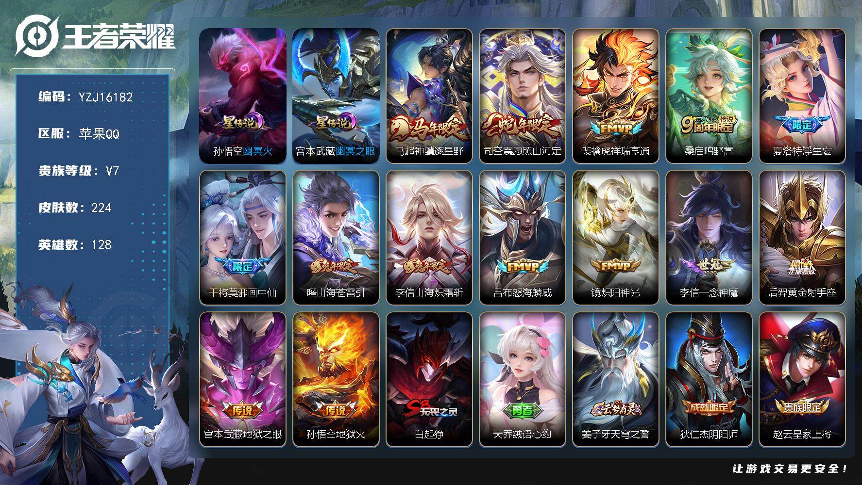 王者荣耀账号苹果QQYZJ16182，可二次，苹果q-V7，对抗29段，打野24段，224皮肤14传说2星元，【全皮英雄