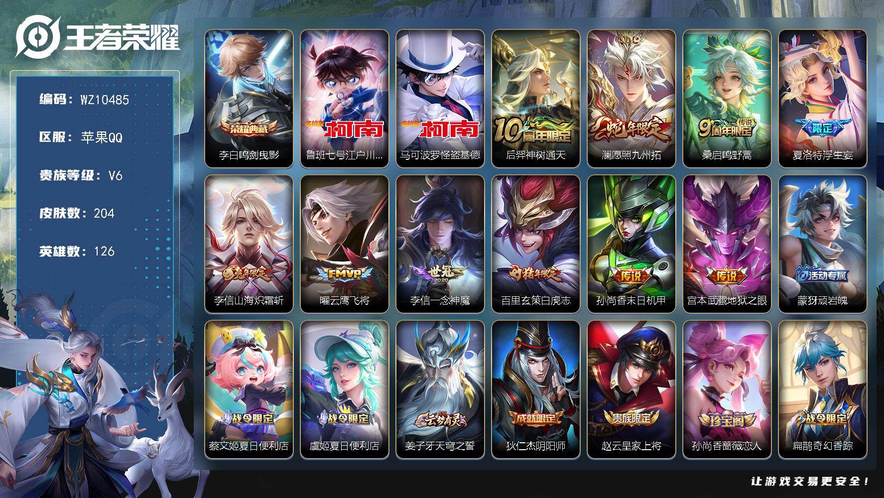 王者荣耀账号苹果QQ苹果Q-V6-至尊星耀II段位-126英雄-204皮肤-1典藏皮肤-2珍品传说-10传说-70史诗
