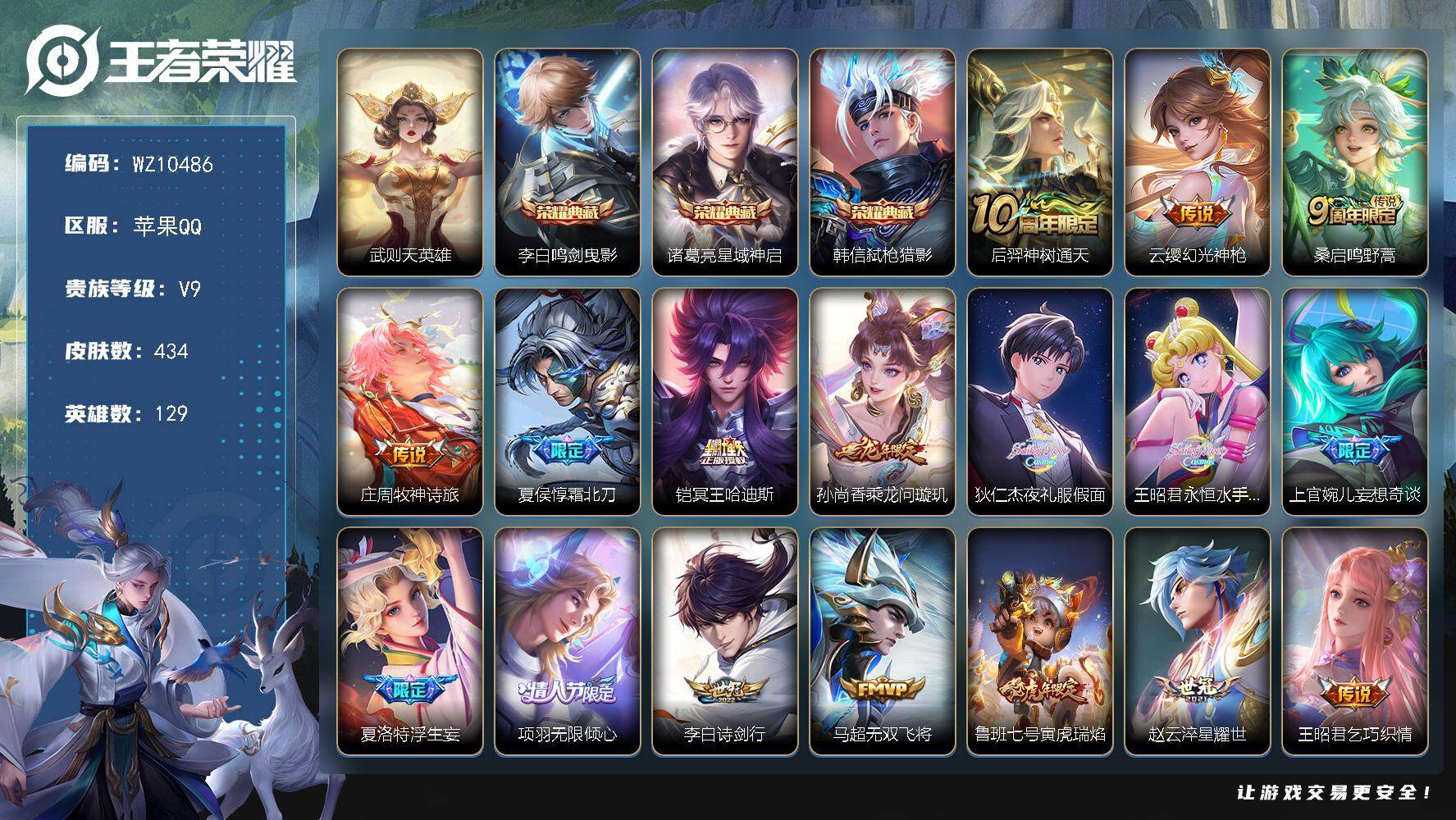 王者荣耀账号苹果QQ【近V10】V9-最强王者段位-129英雄-434皮肤-3典藏皮肤-1典藏英雄-41传说-138史诗