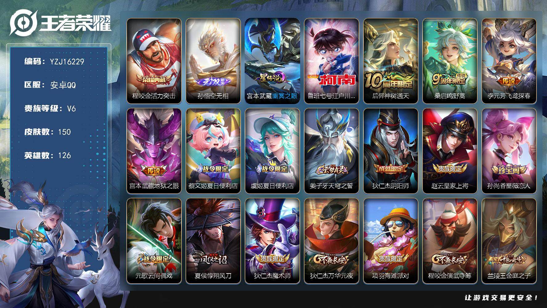 王者荣耀账号安卓QQYZJ16229-可二次，安卓q-V6-150皮肤1典藏1无双1珍品传说4传说1星元幽冥之眼，2金标
