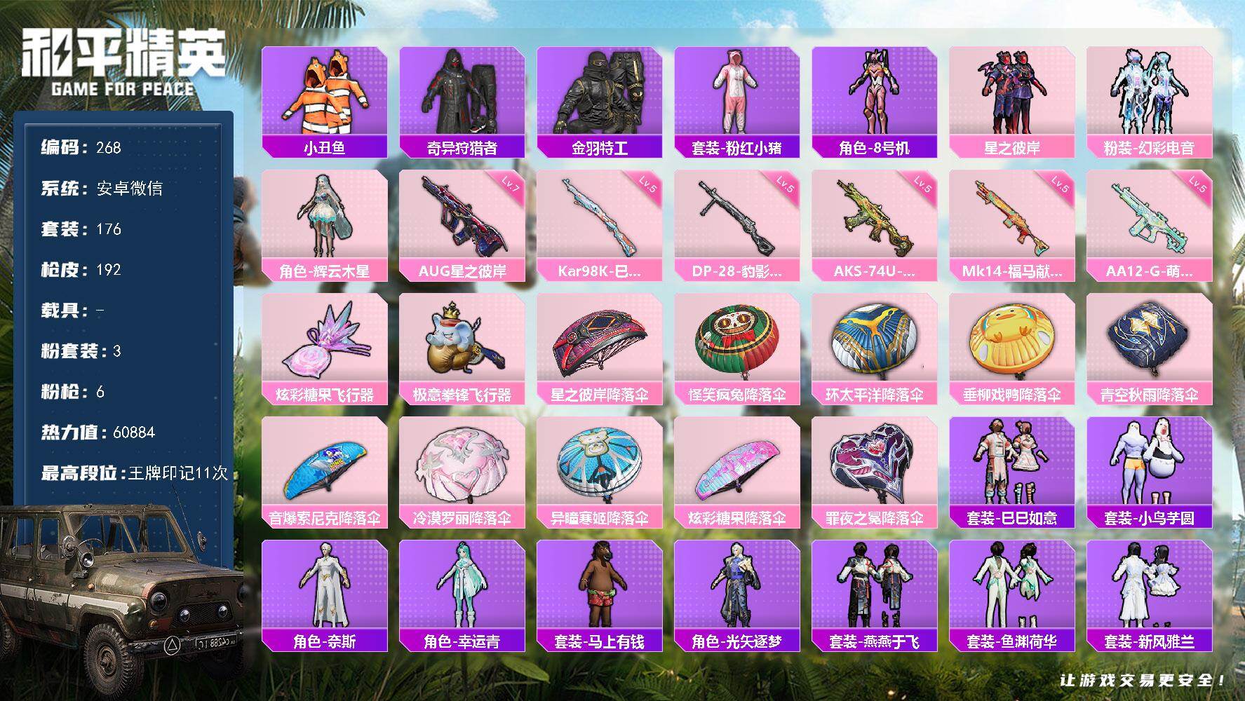 和平精英账号安卓微信安卓 微信-3粉装-6特效枪-0载具-2粉色飞行器-60884热力值-11王牌印记-176套装-19