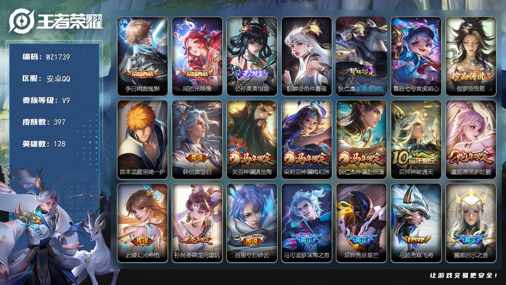 王者荣耀账号安卓QQ安卓Q-V9-最强王者段位-128英雄-397皮肤-2典藏皮肤-1无双-2珍品传说-35传说-111史诗
【英雄全皮】：刘邦全皮，孙权全皮，敖隐全皮，金蝉全皮，空空儿全皮
【荣耀典藏】：李白鸣剑曳影，