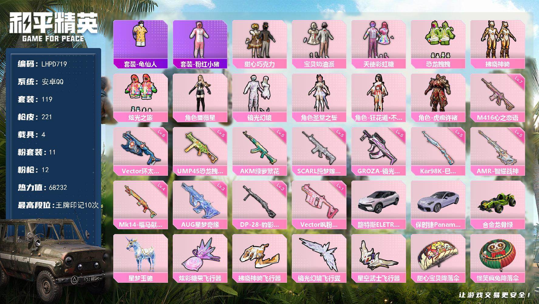 和平精英账号安卓QQ地铁满天赋！有二次可直接换绑【特价出售/店主推荐】安卓 手Q-11粉装-12特效枪-4载具-4粉色飞行器-68232热力值-10王牌印记-119套装-221枪皮
【热门品类】：套装-龟仙人，套装-粉