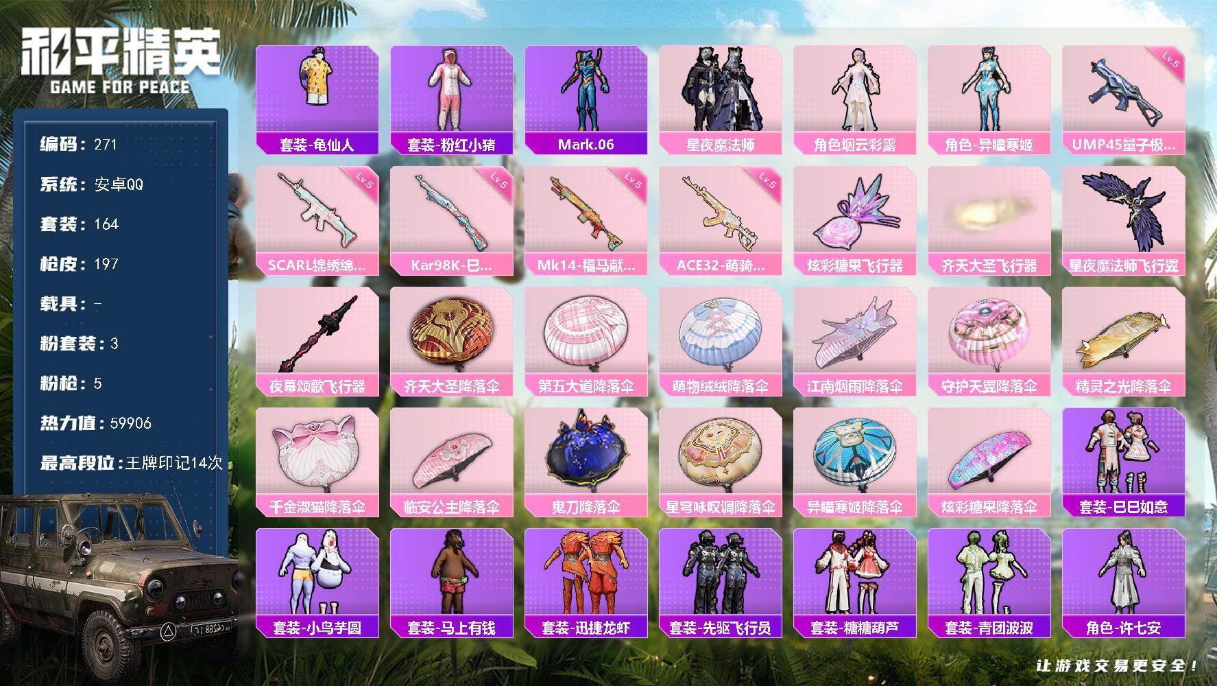 和平精英账号安卓QQ安卓 手Q-3粉装-5特效枪-0载具-4粉色飞行器-59906热力值-14王牌印记-164套装-19
