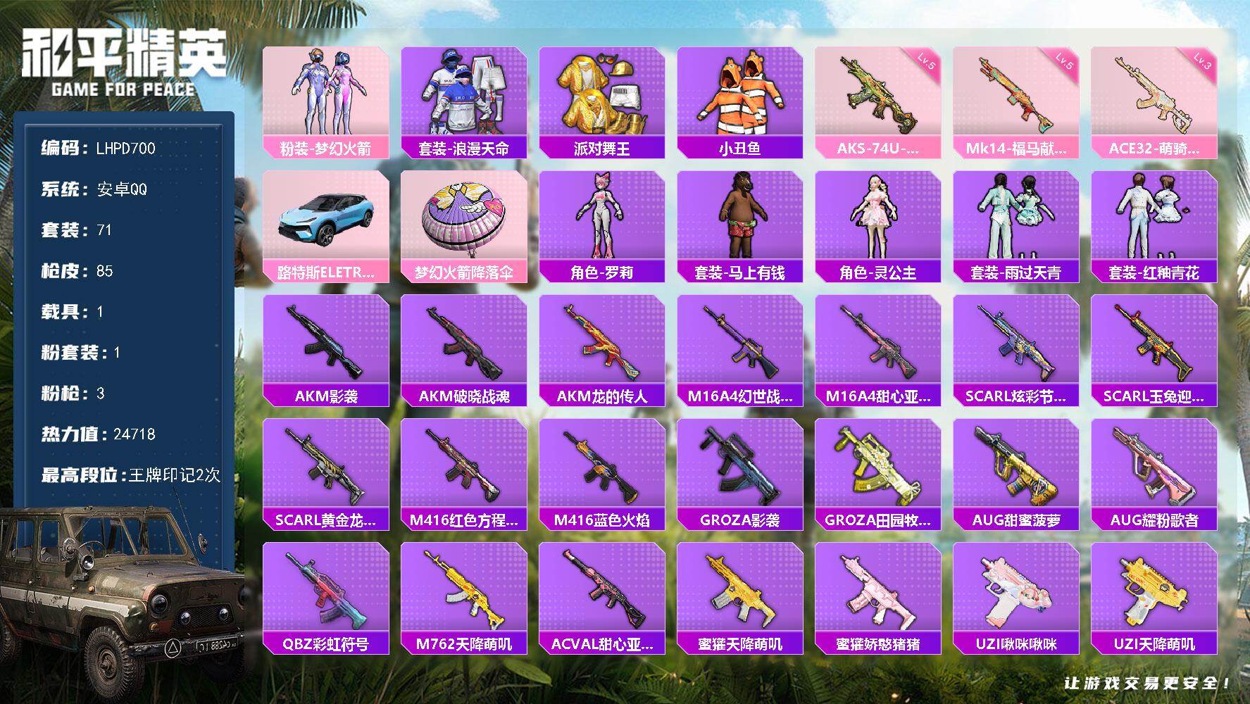 和平精英账号安卓QQ【特价出售/店主推荐】安卓 手Q-1粉装-3特效枪-1载具-0粉色飞行器-24718热力值-2王牌印记-71套装-85枪皮
【热门品类】：粉装-梦幻火箭，套装-浪漫天命，套装-派对舞王，套装-小丑鱼