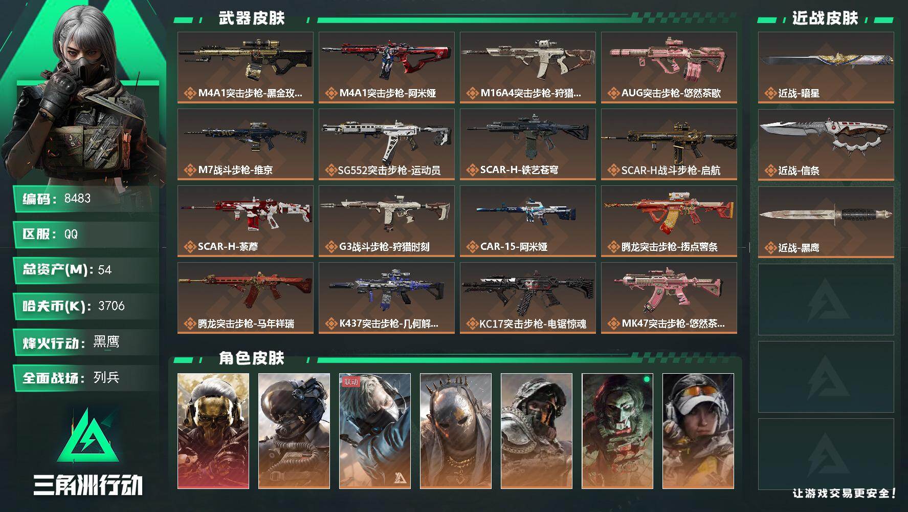 三角洲行动账号QQ【8483】54m总资产-3706k哈夫币-60烽火等级-黑鹰-33战场等级-列兵
【干员外观】：红