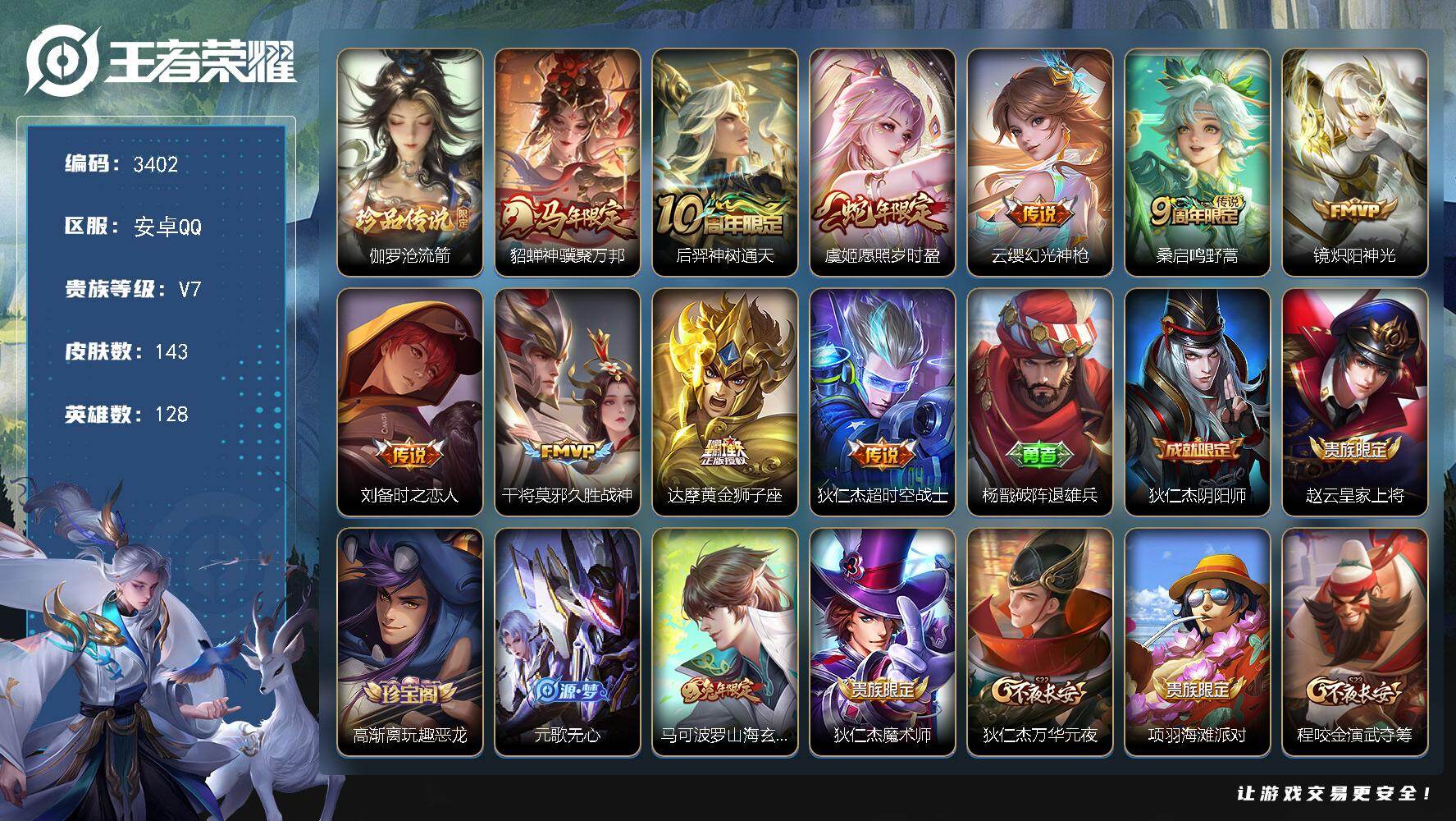 王者荣耀账号安卓QQ【3402】【自玩射手打野号·伽罗沧流箭·貂蝉神骥聚万邦·至尊宝·低价出】安卓Q-V7-永恒钻石II