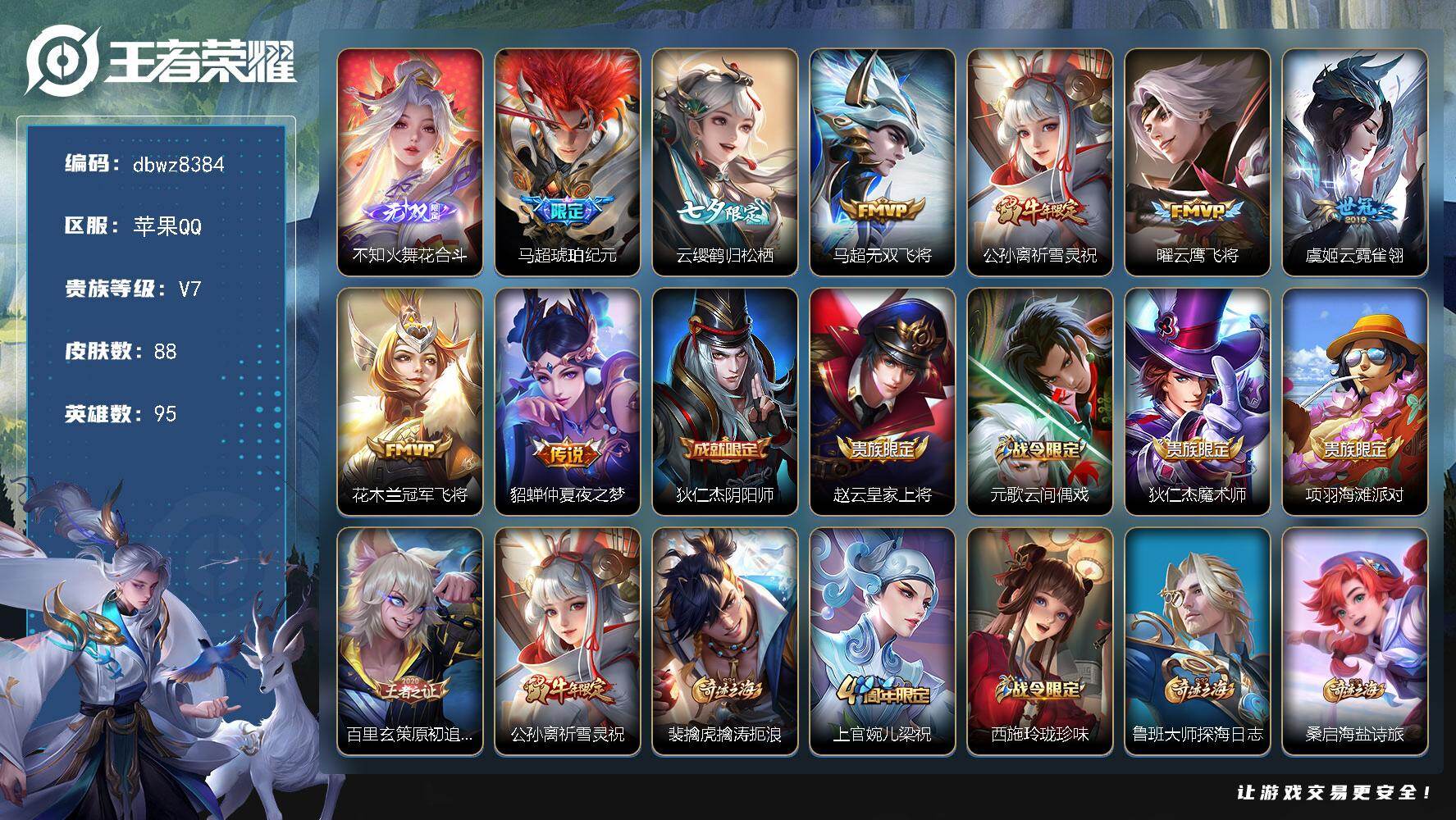 王者荣耀账号苹果QQ苹果Q-V7-最强王者段位-95英雄-88皮肤-1无双-8传说-28史诗
【无双皮肤】：不知火舞花合