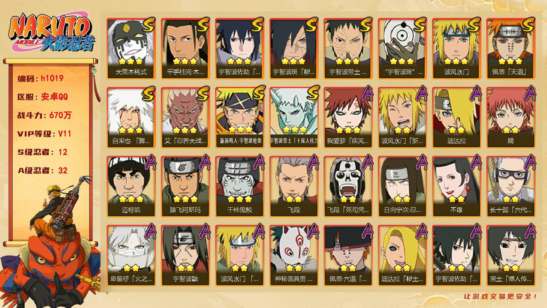 火影忍者账号安卓QQ[17938578]12S级忍者数-32A级忍者数
【S级忍者】：宇智波斑「秽土转生·解」(3星)，宇智波带土「忍界大战」(3星)，艾「忍界大战」(3星)，千手柱间「木叶创立」(3星)，自来也「舞之豪