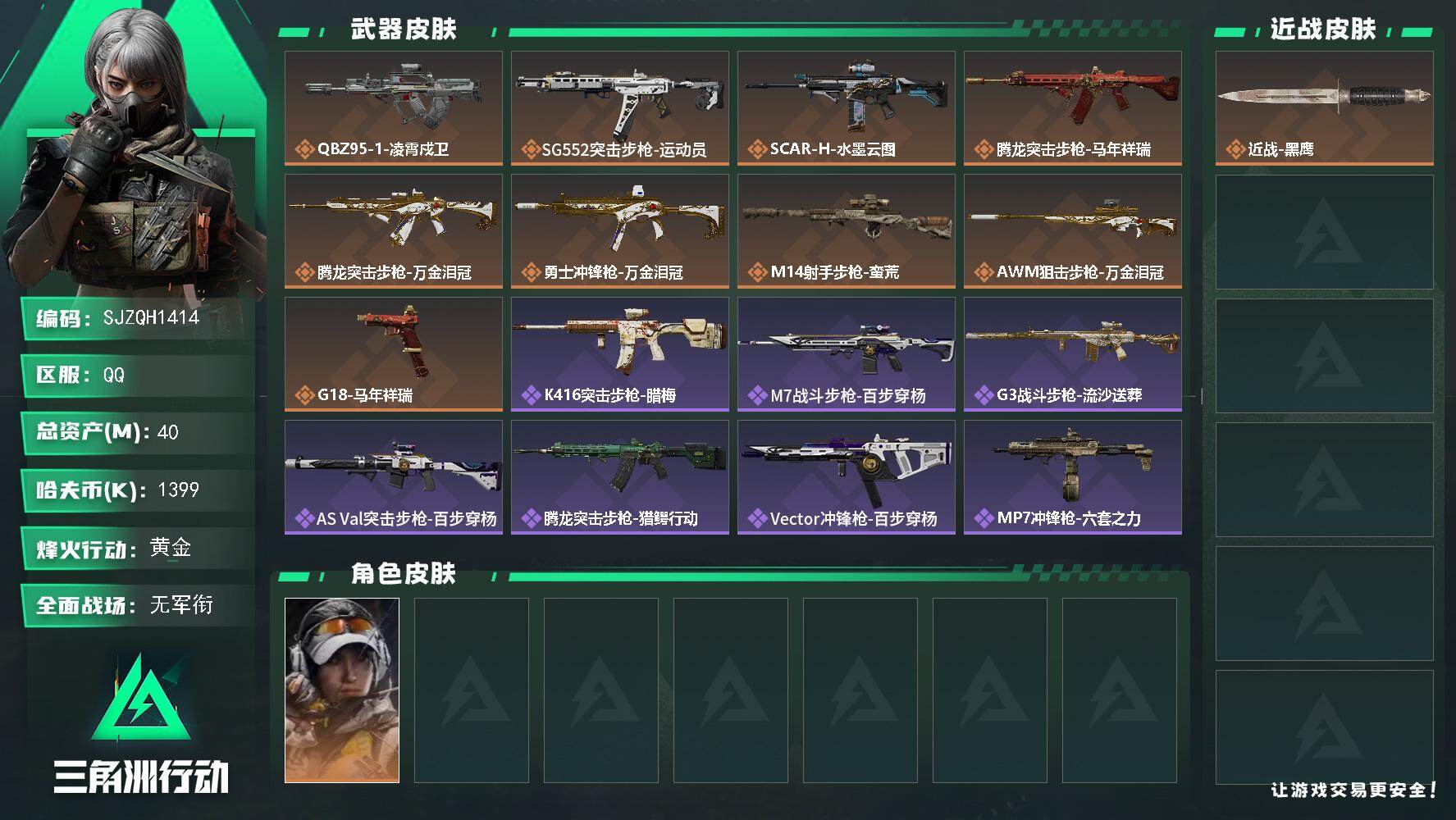 三角洲行动账号QQ【SJZQH1414】总资产(M)：40M/哈夫币(K)：1399K/哈夫币(K)：1399K/传说枪皮数：9/全面战场等级：1_段位：无段位/烽火地带等级：60_段位：黄金/露娜-金牌射手/近战-