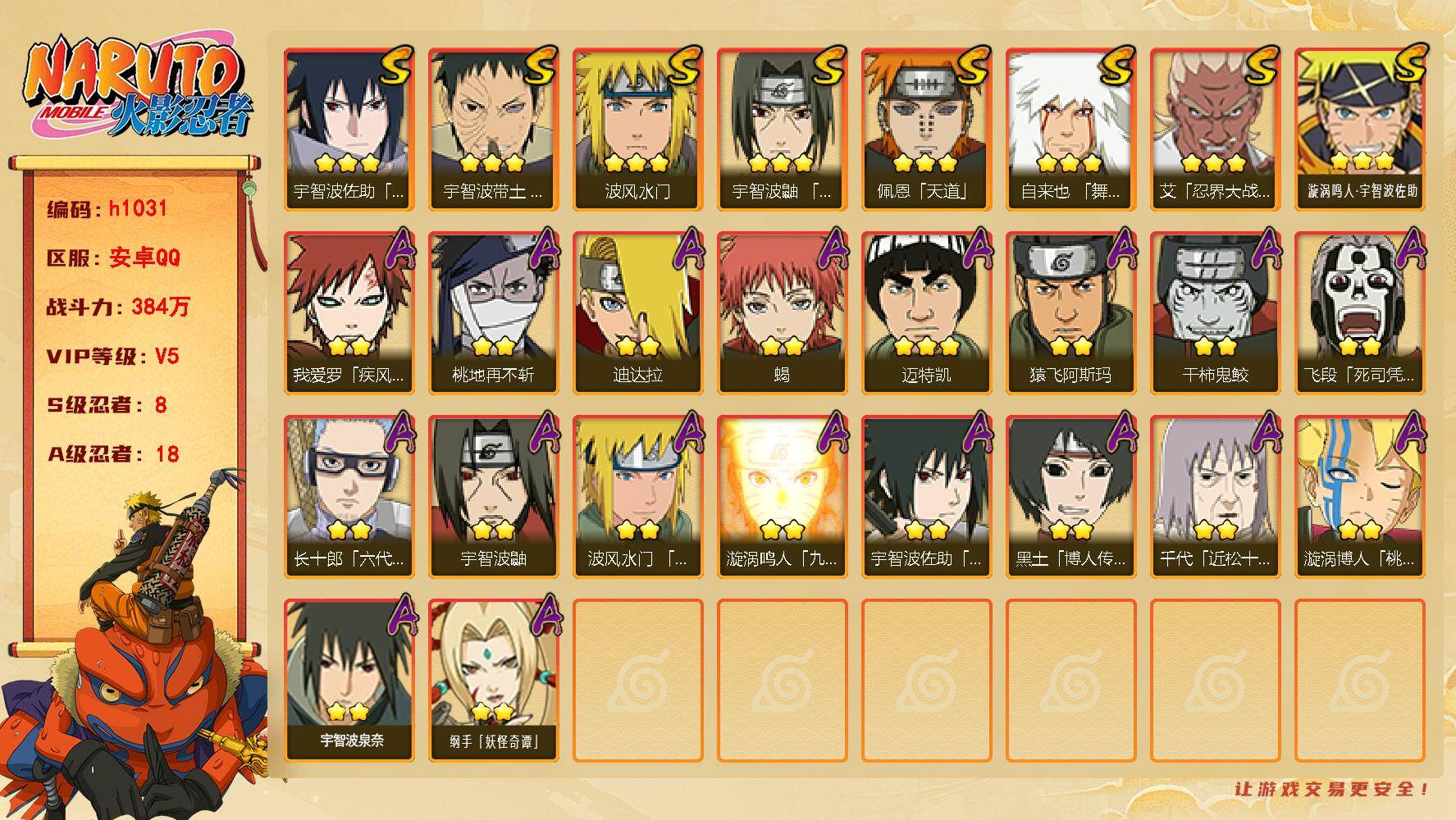 火影忍者账号安卓QQ[17939343]8S级忍者数-18A级忍者数
【S级忍者】：宇智波带土「忍界大战」(3星)，艾「忍界大战」(3星)，宇智波鼬「须佐能乎」(3星)，自来也「舞之豪杰」(3星)，波风水门(3星)，佩恩