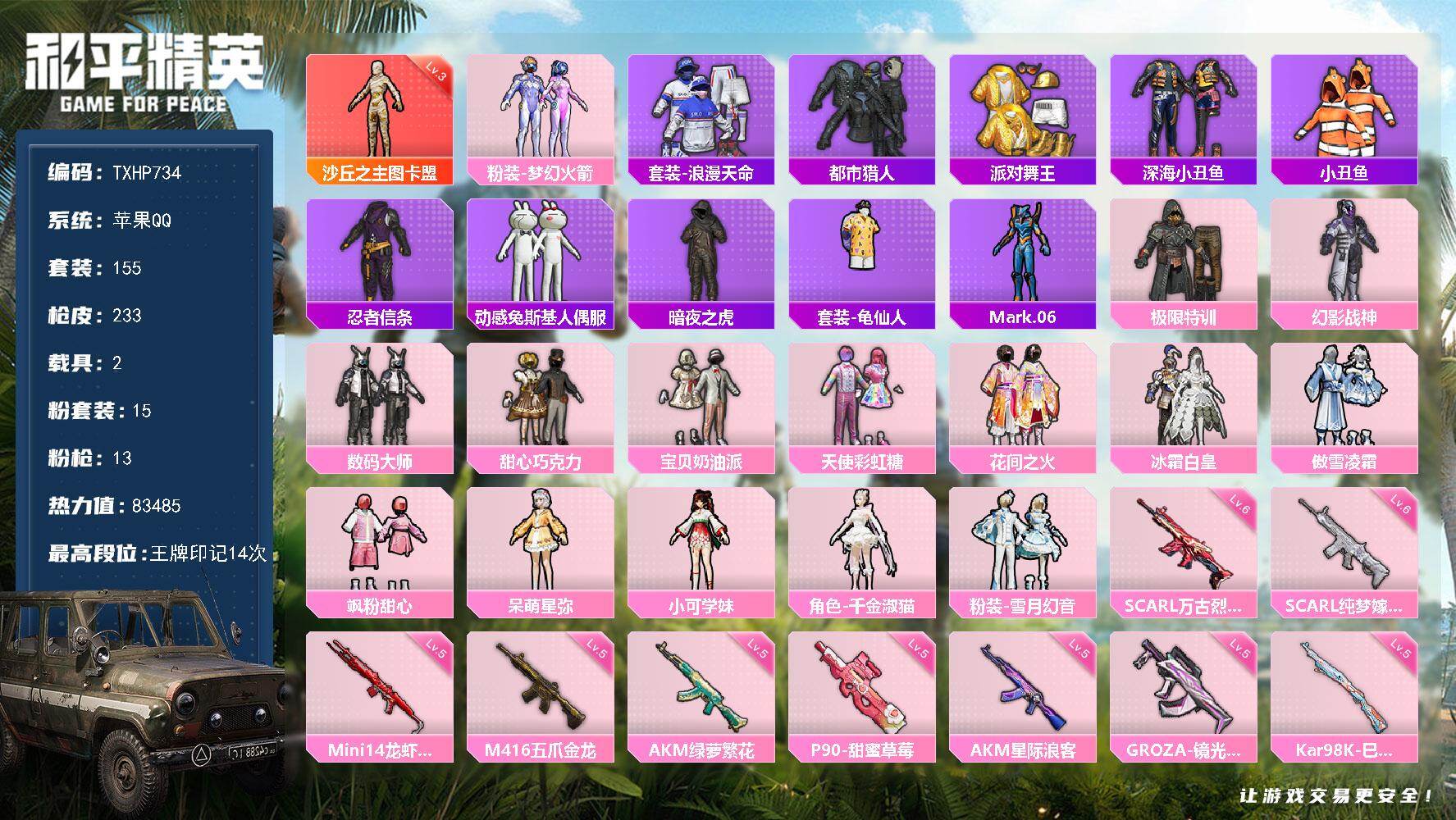 和平精英账号苹果QQ【TP734】苹果 手Q-1神装-15粉装-13特效枪-2载具-9粉色飞行器-83485热力值-14