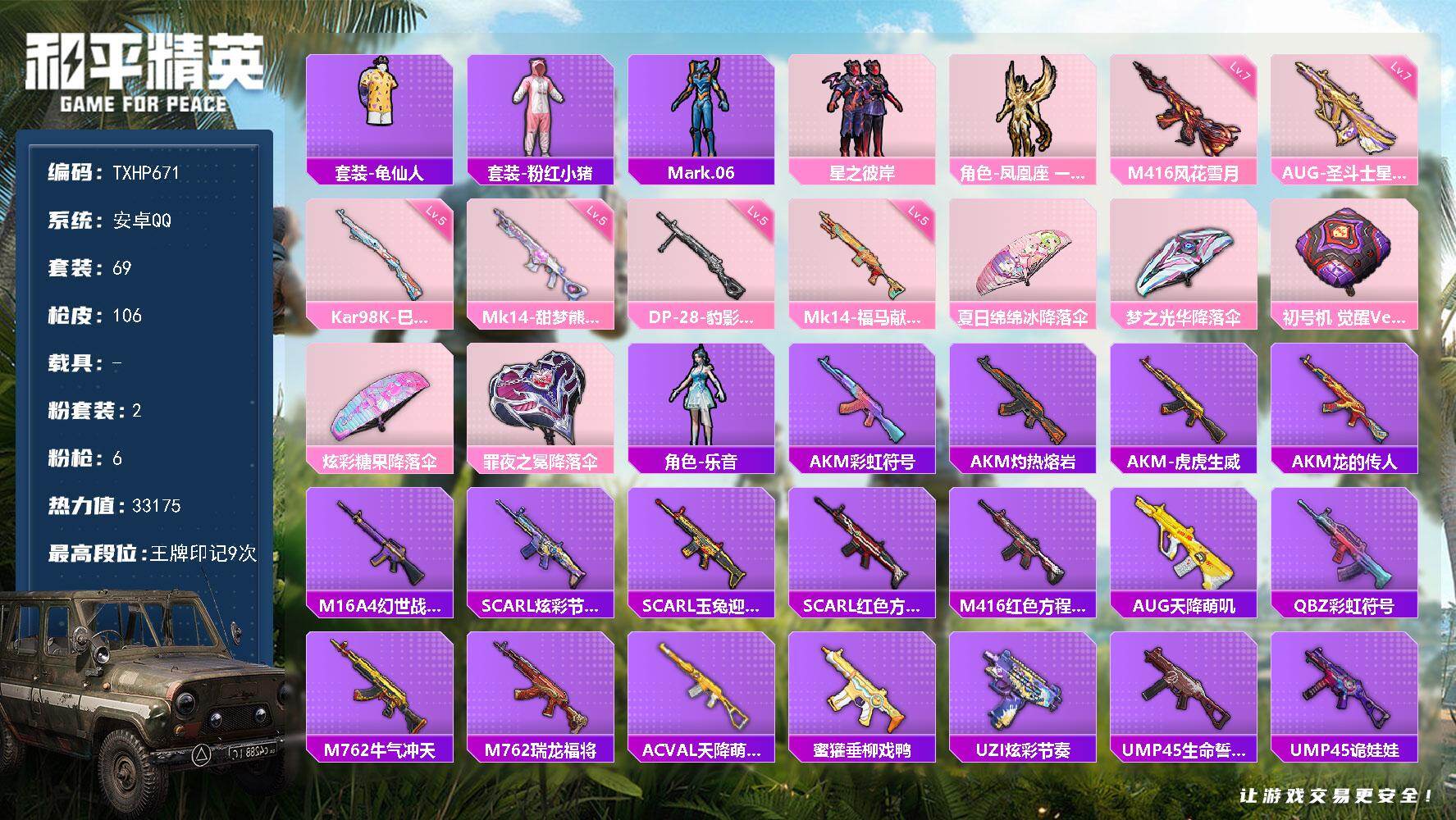 和平精英账号安卓QQ【TP671】安卓 手Q-2粉装-6特效枪-0载具-0粉色飞行器-33175热力值-9王牌印记-69