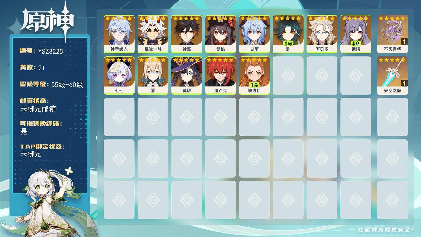 原神账号官服 天空岛【YSZ3225】58级/21黄/女主/13个五星角色/3个五星武器/4命刻晴/0命荒泷一斗/0命胡桃/0命钟离/1命魈/0命甘雨/0命神里绫人/0命阿贝多/0命莫娜/0命埃洛伊/0命琴/0命七七/