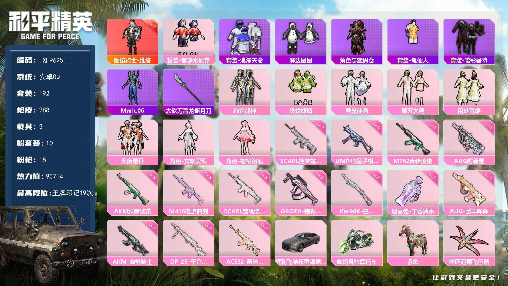和平精英账号安卓QQ【TP625】安卓 手Q-1神装-10粉装-15特效枪-3载具-10粉色飞行器-95714热力值-1