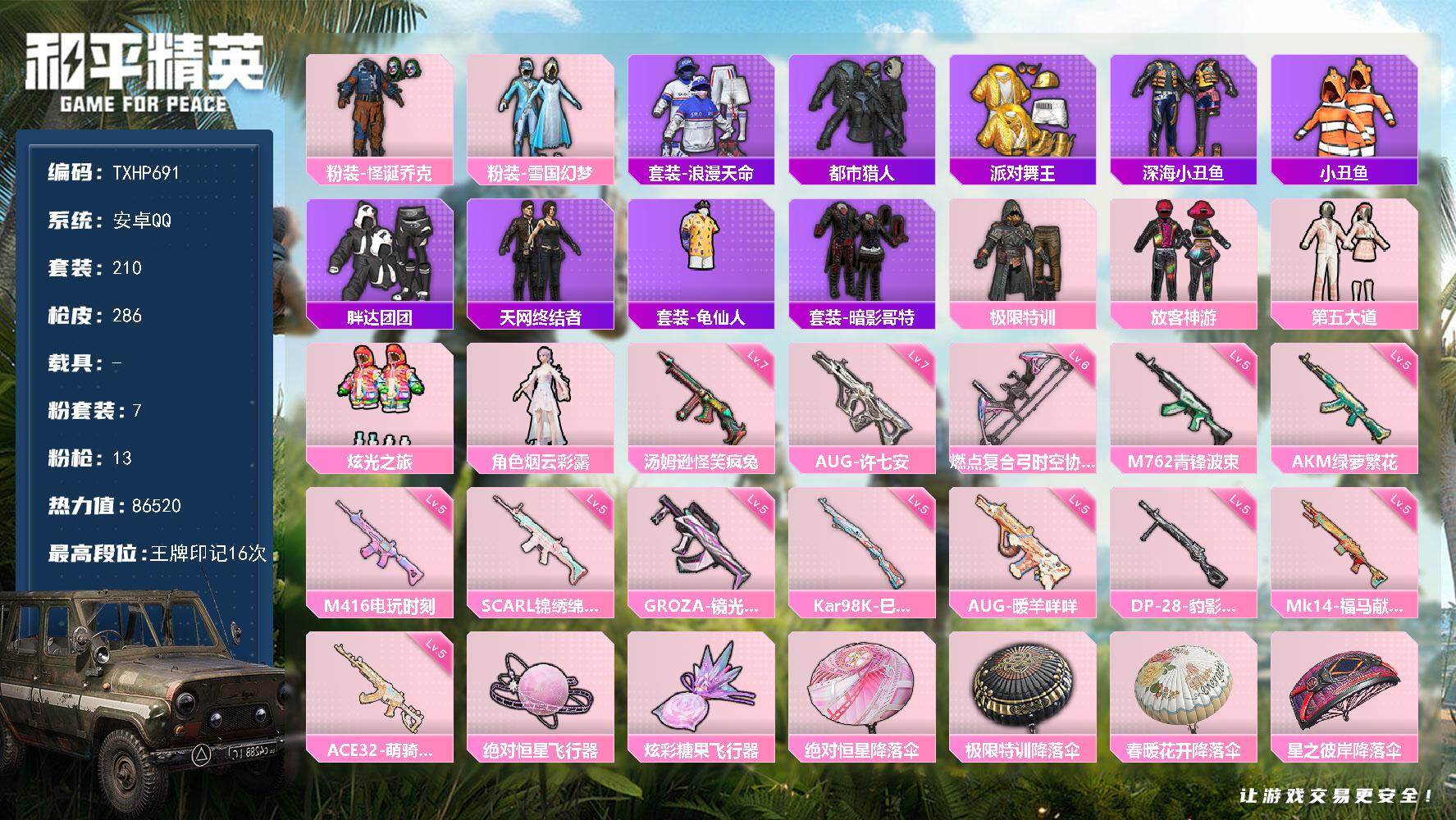 和平精英账号安卓QQ【TP691】安卓 手Q-7粉装-13特效枪-0载具-2粉色飞行器-86520热力值-16王牌印记-