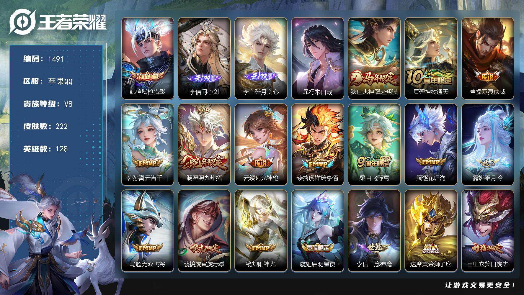 王者荣耀账号苹果QQ128英雄-222皮肤-苹果Q-V8-最强王者段位-128英雄-222皮肤-1典藏皮肤-2无双-1珍