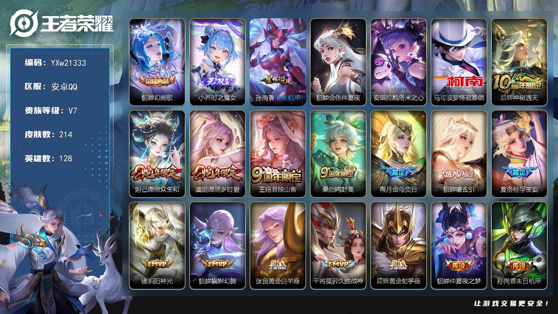 王者荣耀账号安卓QQ【高性价比·万战金标貂蝉·幻阙歌·时之魔女·酷洛米之心·怪盗基德·色仲夏夜·愿照众生和·浮生妄·怪盗