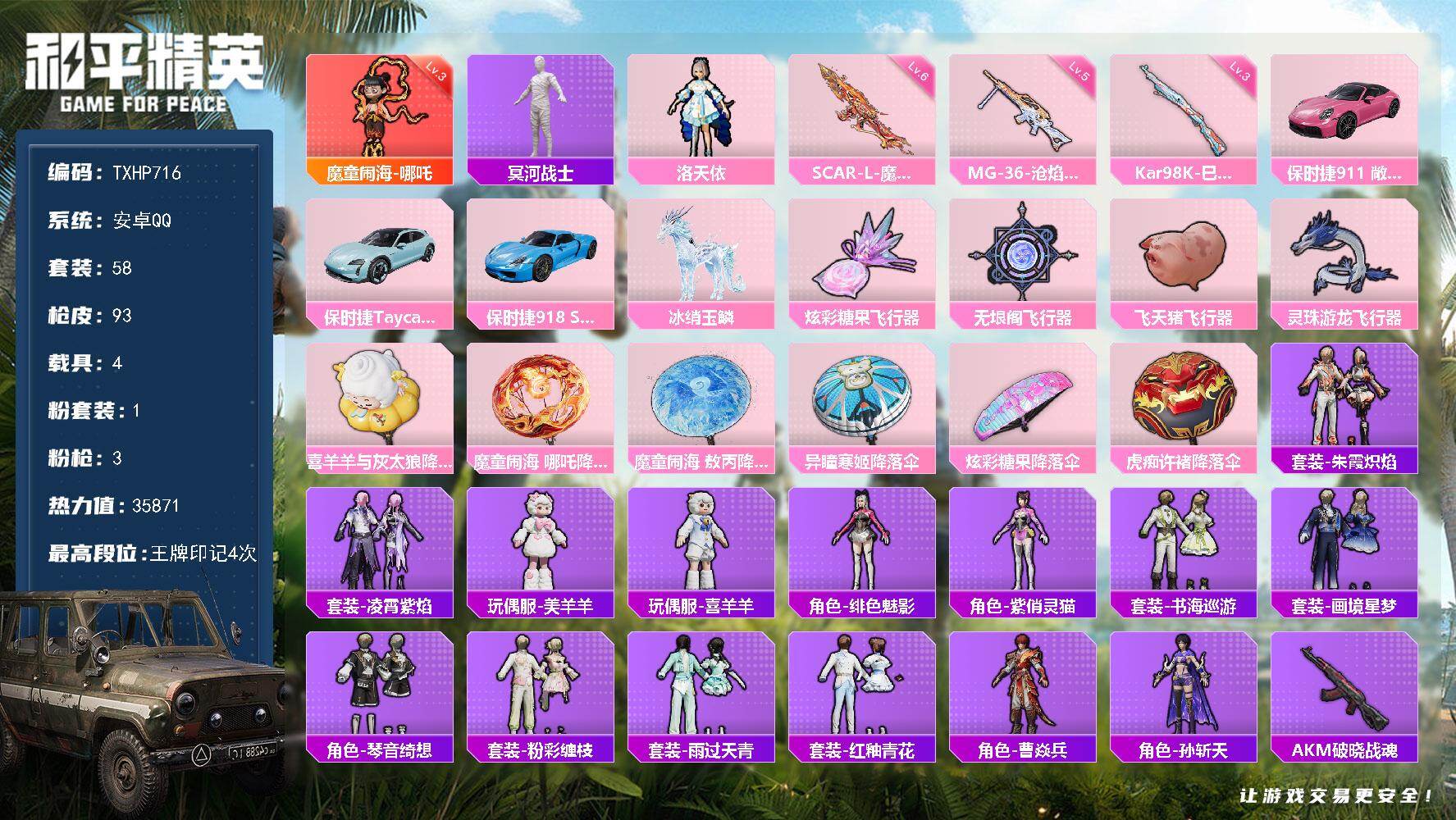 和平精英账号安卓QQ【TP716】安卓 手Q-1神装-1粉装-3特效枪-4载具-4粉色飞行器-35871热力值-4王牌印