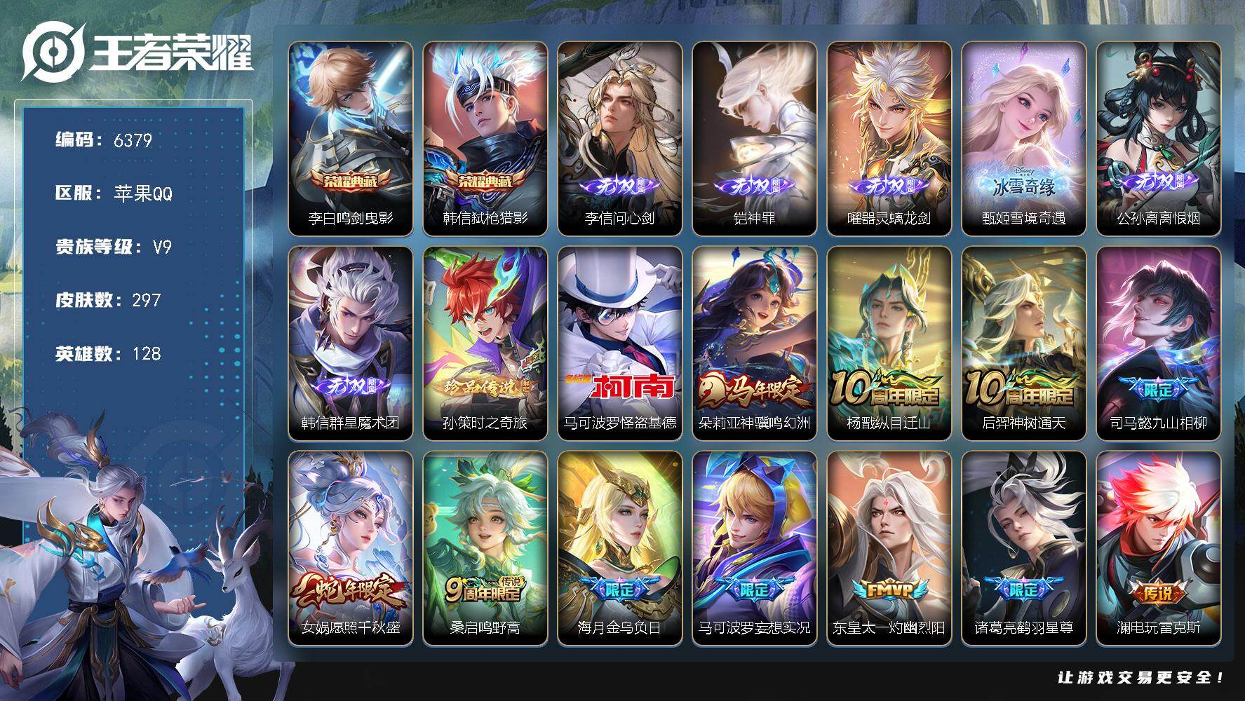 王者荣耀账号苹果QQ贵族9/皮肤297/典藏2/传说29/史诗78/英雄128/孙权全皮/敖隐全皮/赵怀真全皮/空空儿全