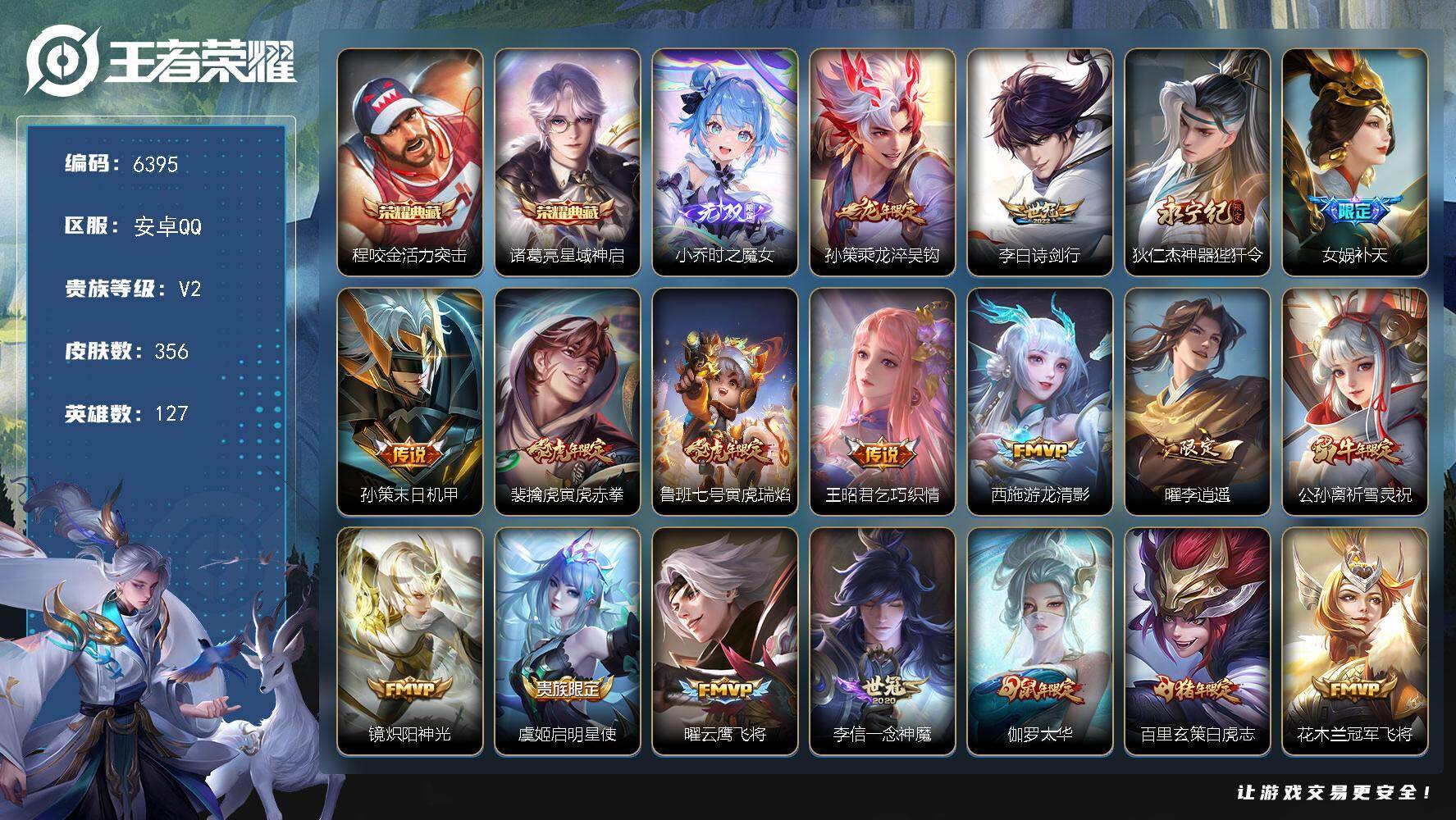 王者荣耀账号安卓QQ贵族2/皮肤356/典藏2/传说23/史诗113/英雄127/孙权全皮/猪八戒全皮/敖隐全皮/阿古朵