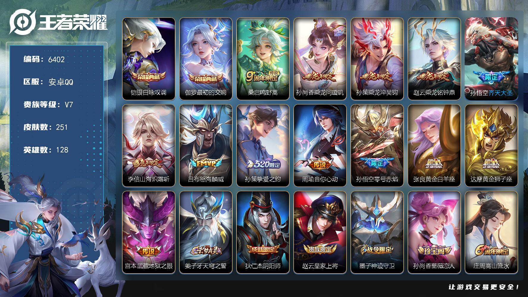王者荣耀账号安卓QQ贵族7/皮肤251/典藏2/传说13/史诗80/英雄128/孙权全皮/敖隐全皮/空空儿全皮/银白咏叹