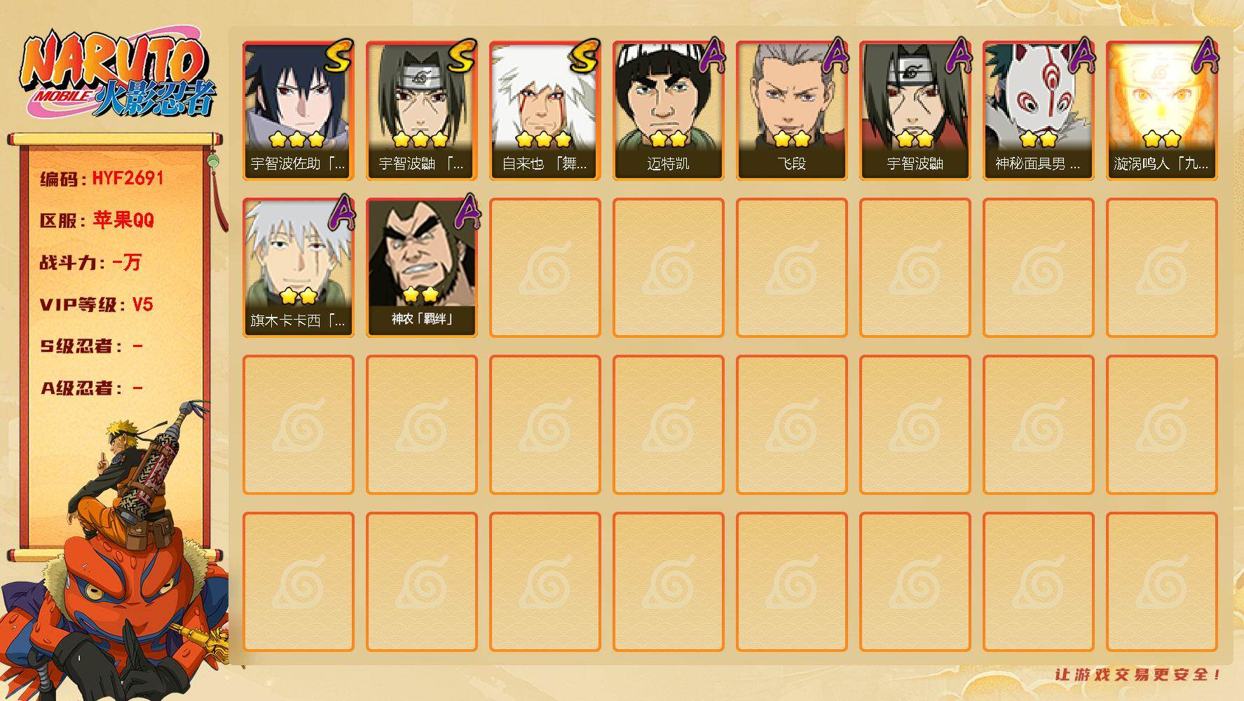 火影忍者账号苹果QQ【HYF2691】V5/3星自来也「舞之豪杰」/2星旗木卡卡西「幻之真容」/2星宇智波鼬/3星宇智波佐助「永恒万花筒」/2星漩涡鸣人「九尾查克拉」/2星迈特凯/2星神秘面具男「忍者之路」/2星飞段/