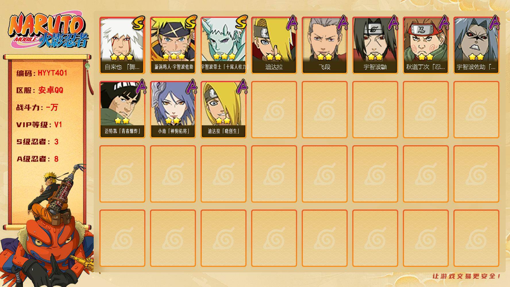 火影忍者账号安卓QQ【HYYT401】V1/S忍3/A忍8/3星自来也「舞之豪杰」/2星迪达拉「晓创生」/2星秋道丁次「忍界大战」/2星迪达拉/3星宇智波带土「十尾人柱力」/2星宇智波鼬/2星宇智波佐助「疾风传咒印」/
