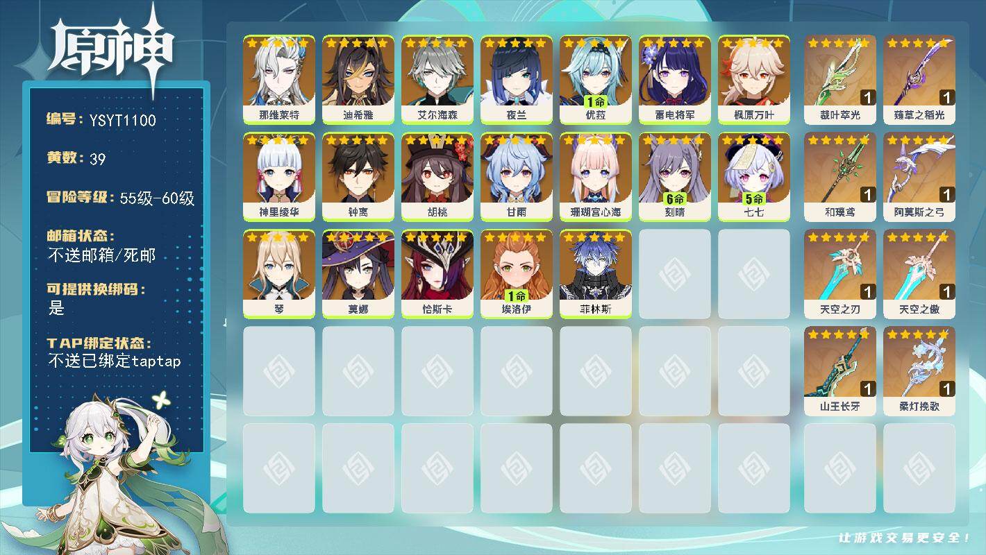 原神账号官服 天空岛【YSYT1100】60级/39黄/女主/19个五星角色/8个五星武器/0命雷电将军/0命钟离/0命枫原万叶/1命优菈/0命甘雨/0命神里绫华/满命刻晴/0命艾尔海森/0命夜兰/0命珊瑚宫心海/0命