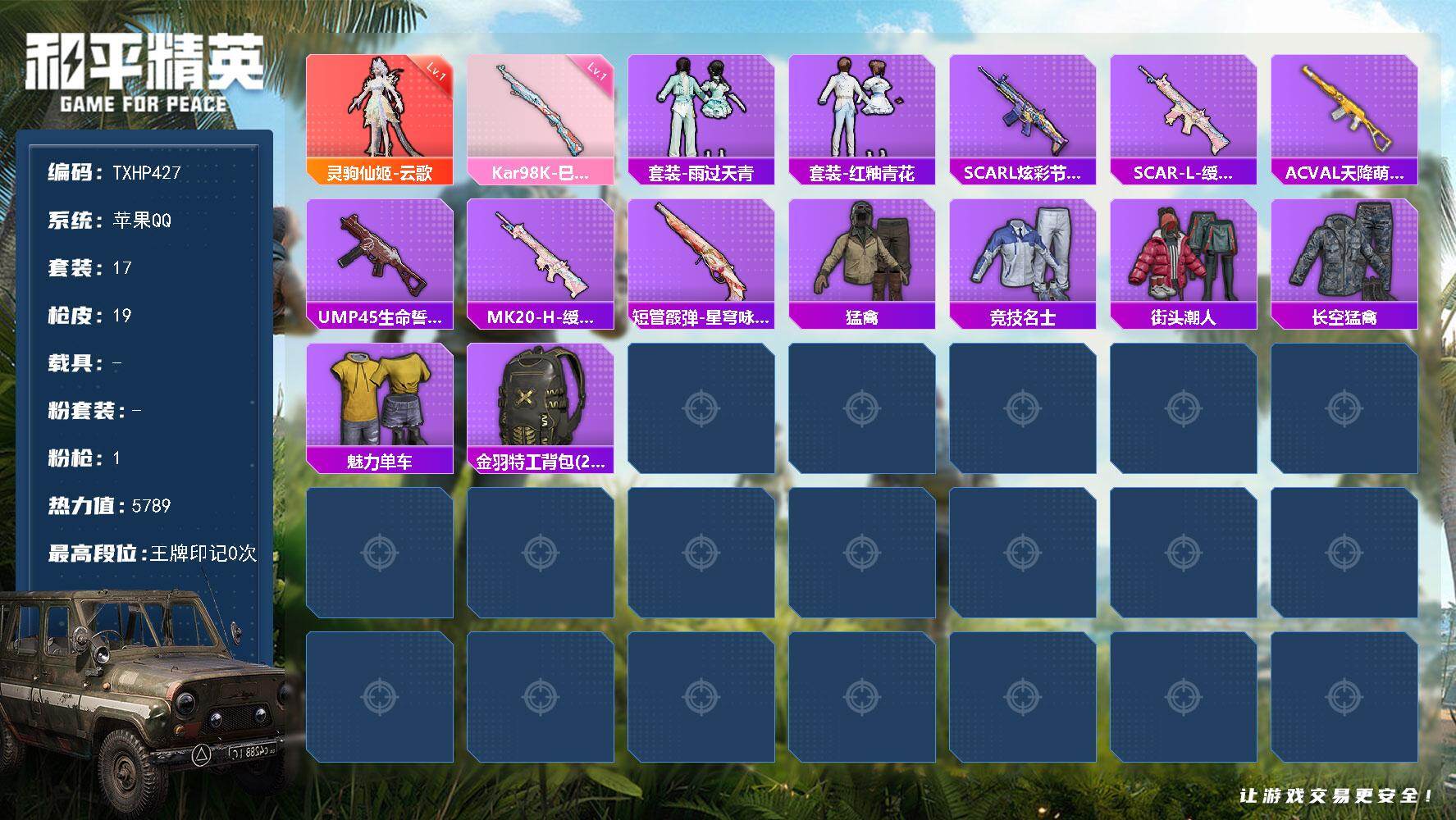 和平精英账号苹果QQ【TP427】苹果 手Q-1神装-0粉装-1特效枪-0载具-0粉色飞行器-5789热力值-1王牌印记