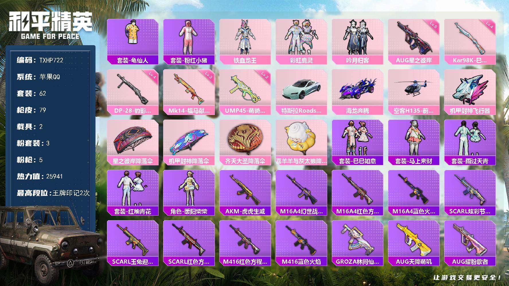 和平精英账号苹果QQ【TP722】苹果 手Q-3粉装-5特效枪-2载具-1粉色飞行器-25941热力值-2王牌印记-62