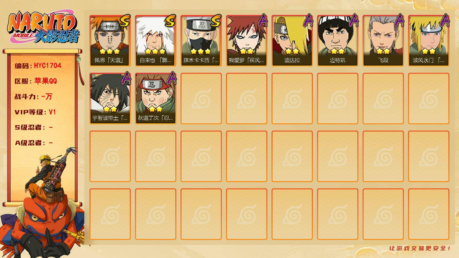 火影忍者账号苹果QQ【HYC1704】V1/3星自来也「舞之豪杰」/2星秋道丁次「忍界大战」/2星迪达拉/2星我爱罗「疾风传」/3星旗木卡卡西「须佐能乎」/2星迈特凯/2星宇智波带土「暴怒」/3星佩恩「天道」/2星飞段