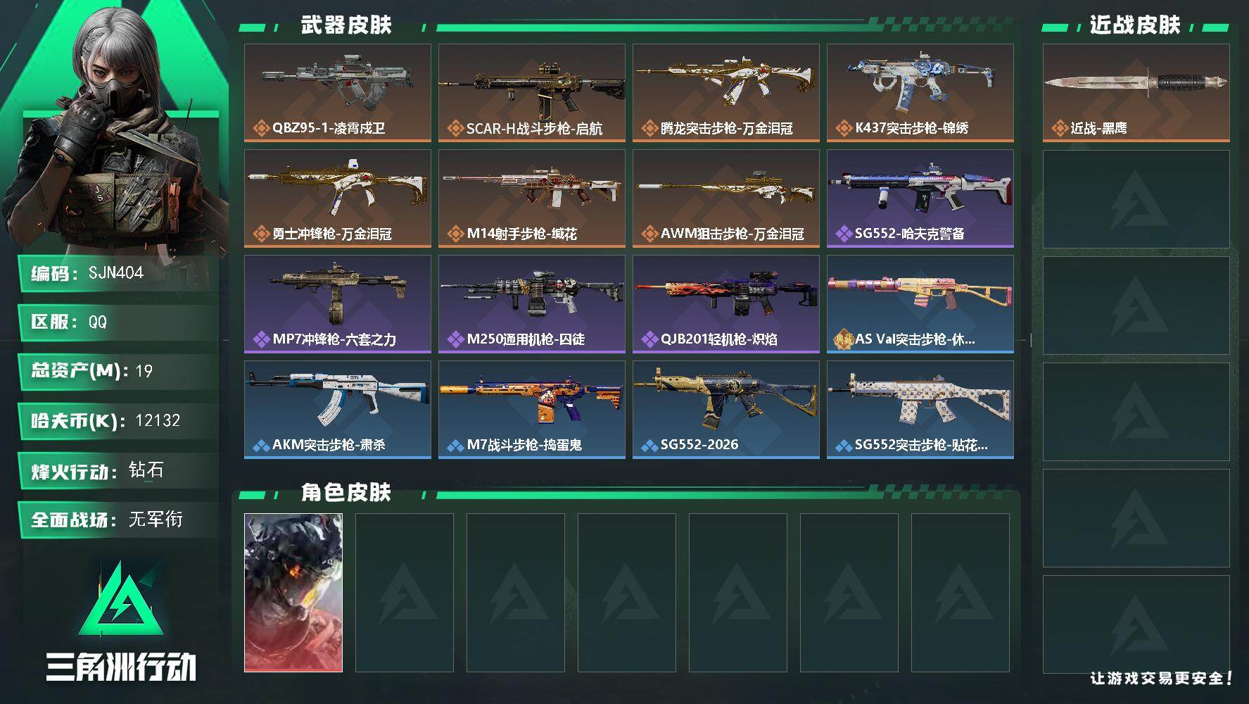 三角洲行动账号QQ【SJN404】总资产(M)：19M/哈夫币(K)：12132K/哈夫币(K)：12132K/传说枪皮数：7/全面战场等级：1_段位：无段位/烽火地带等级：38_段位：钻石/威龙-凌霄戍卫/近战-黑