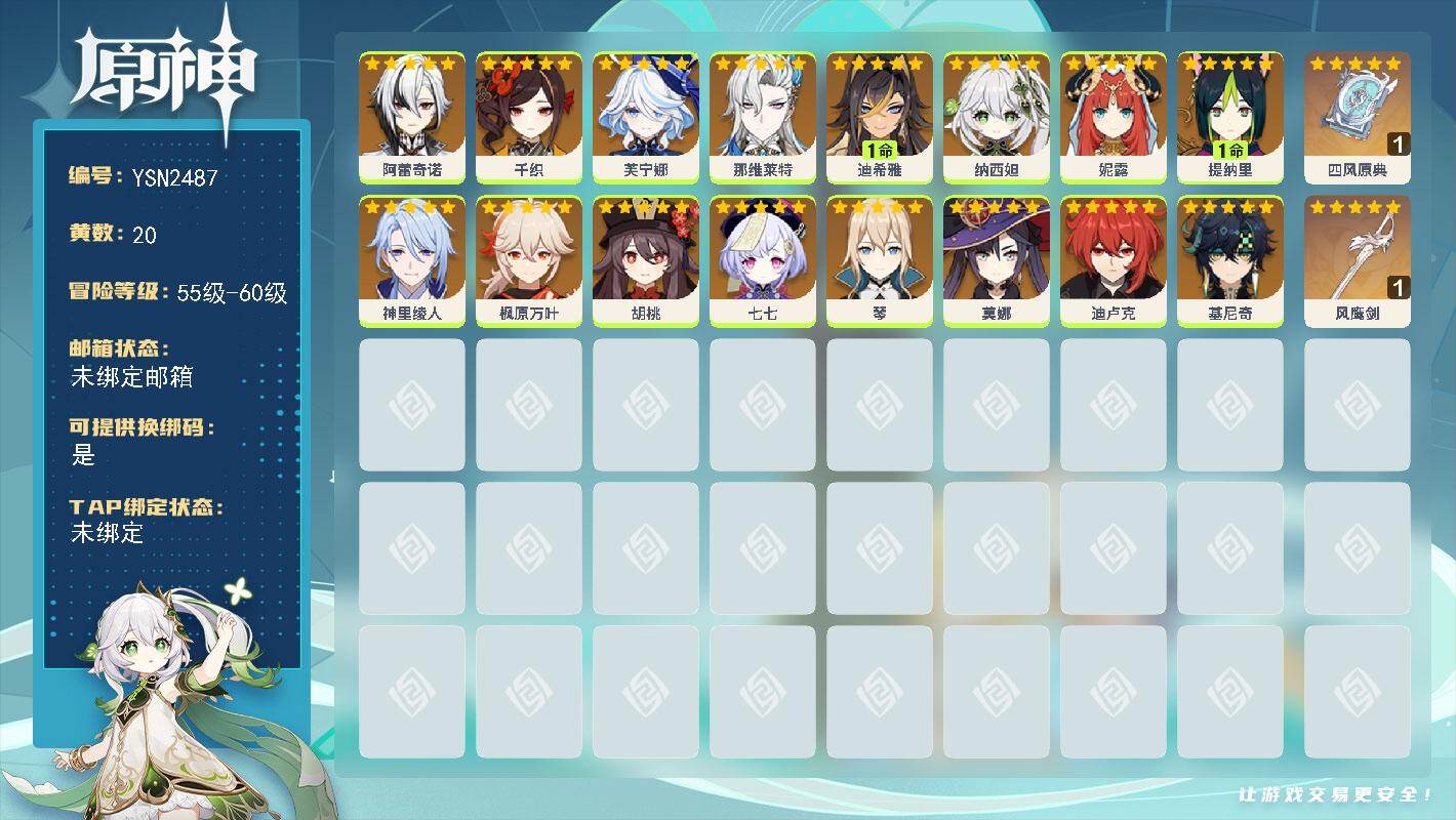原神账号官服 天空岛【YSN2487】56级/20黄/女主/16个五星角色/2个五星武器/0命胡桃/0命那维莱特/0命阿蕾奇诺/0命纳西妲/0命千织/0命基尼奇/0命妮露/1命提纳里/0命神里绫人/0命迪卢克/0命琴/