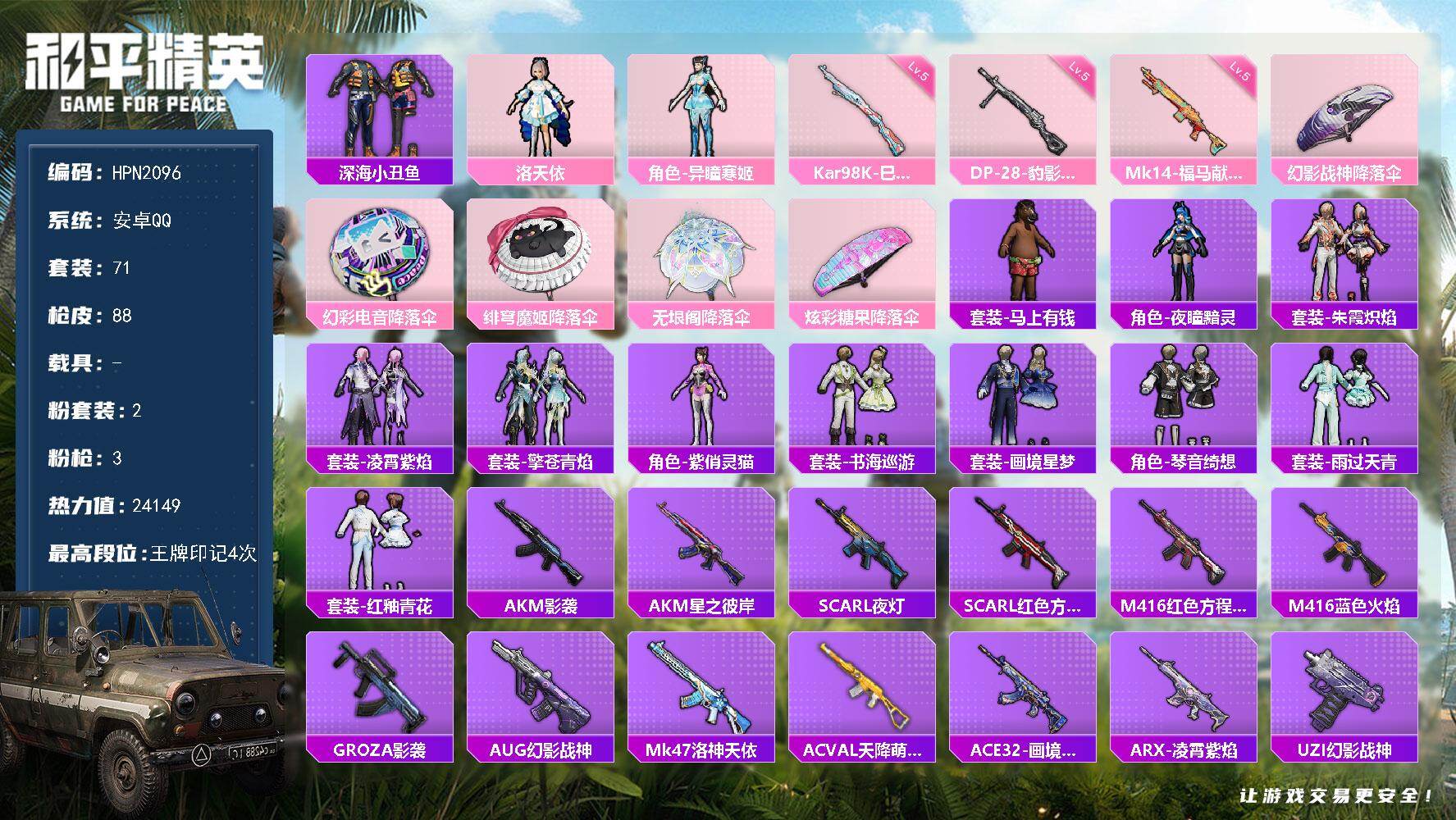 和平精英账号安卓QQ【HPN2096】71套装/枪械3/装备114/战备72/王牌印记4/热力值24149/五级Kar98K-巳巳如意/五级Mk14-福马献瑞/五级DP-28-豹影疾电/深海小丑鱼/洛天依/角色-异瞳寒