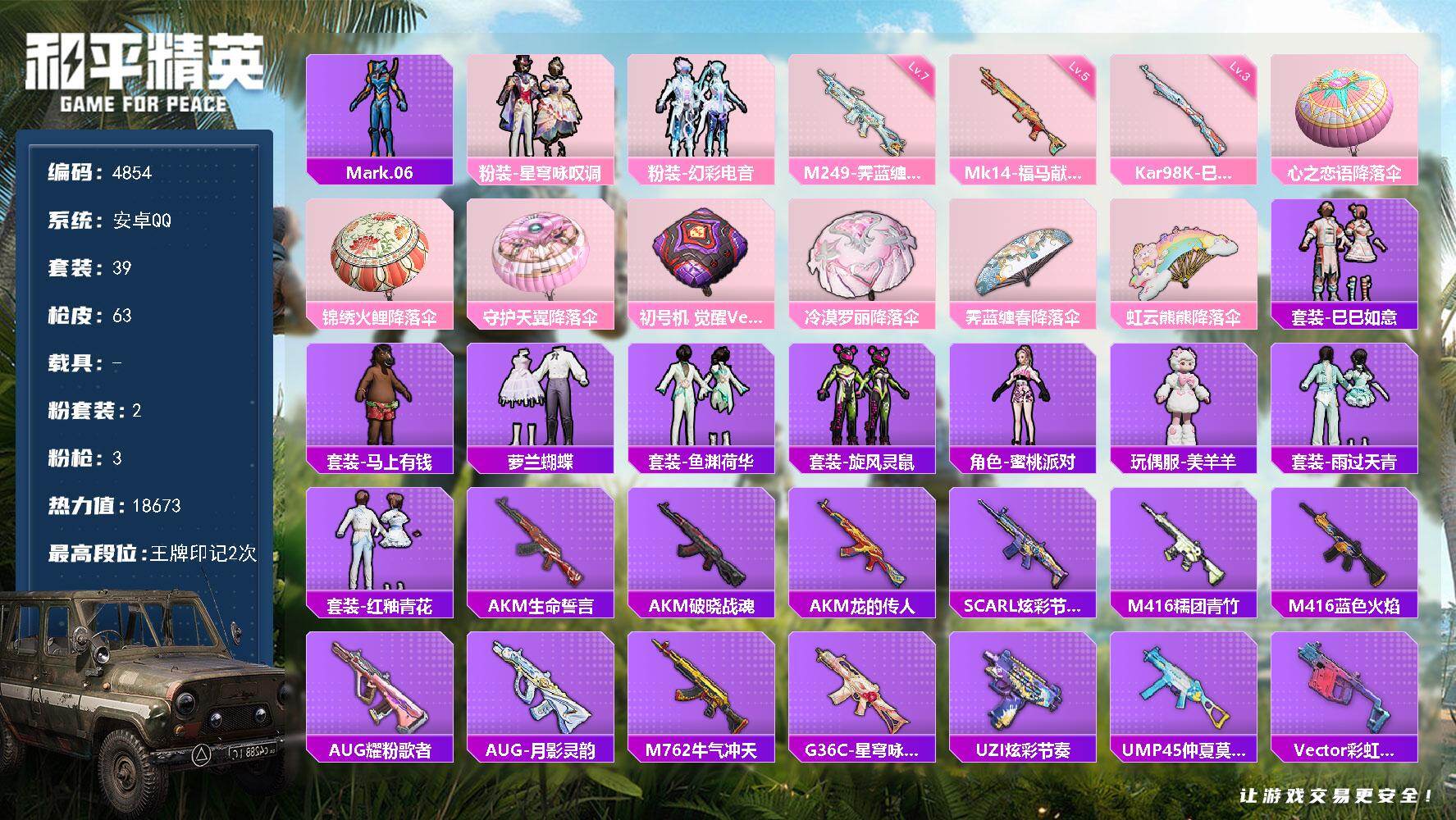 和平精英账号安卓QQ39套装/枪械3/装备78/战备44/王牌印记2/热力值18673/三级Kar98K-巳巳如意/五级
