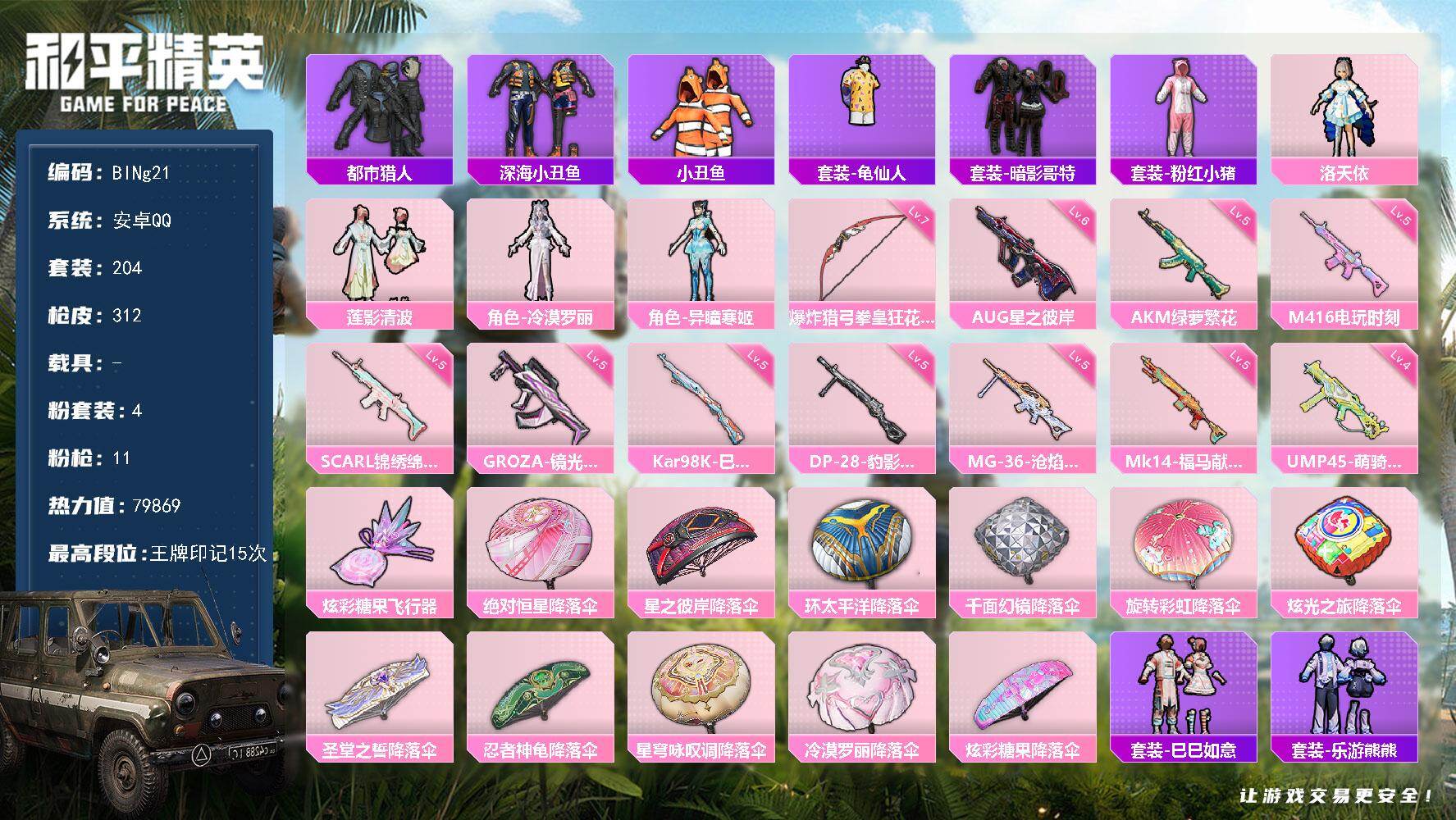 和平精英账号安卓QQ0载具-204套装-312枪皮-【BINg21】安卓 手Q-4粉装-11特效枪-0载具-1粉色飞行器-79869热力值-15王牌印记-204套装-312枪皮
【热门品类】：套装-都市猎人，套装-深海小