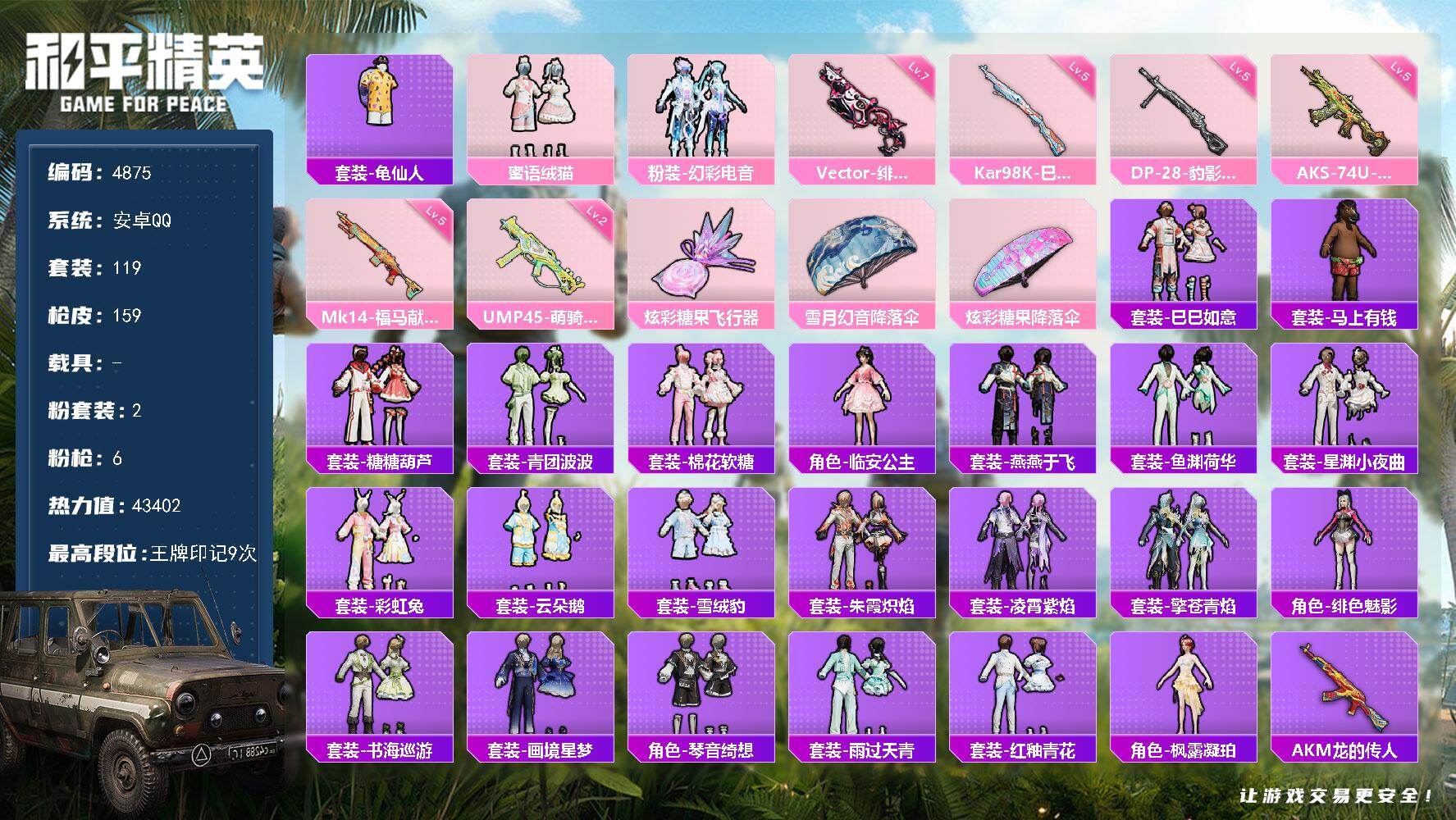 和平精英账号安卓QQ119套装/枪械6/装备195/战备123/王牌印记9/热力值43402/二级UMP45-萌骑冒险/